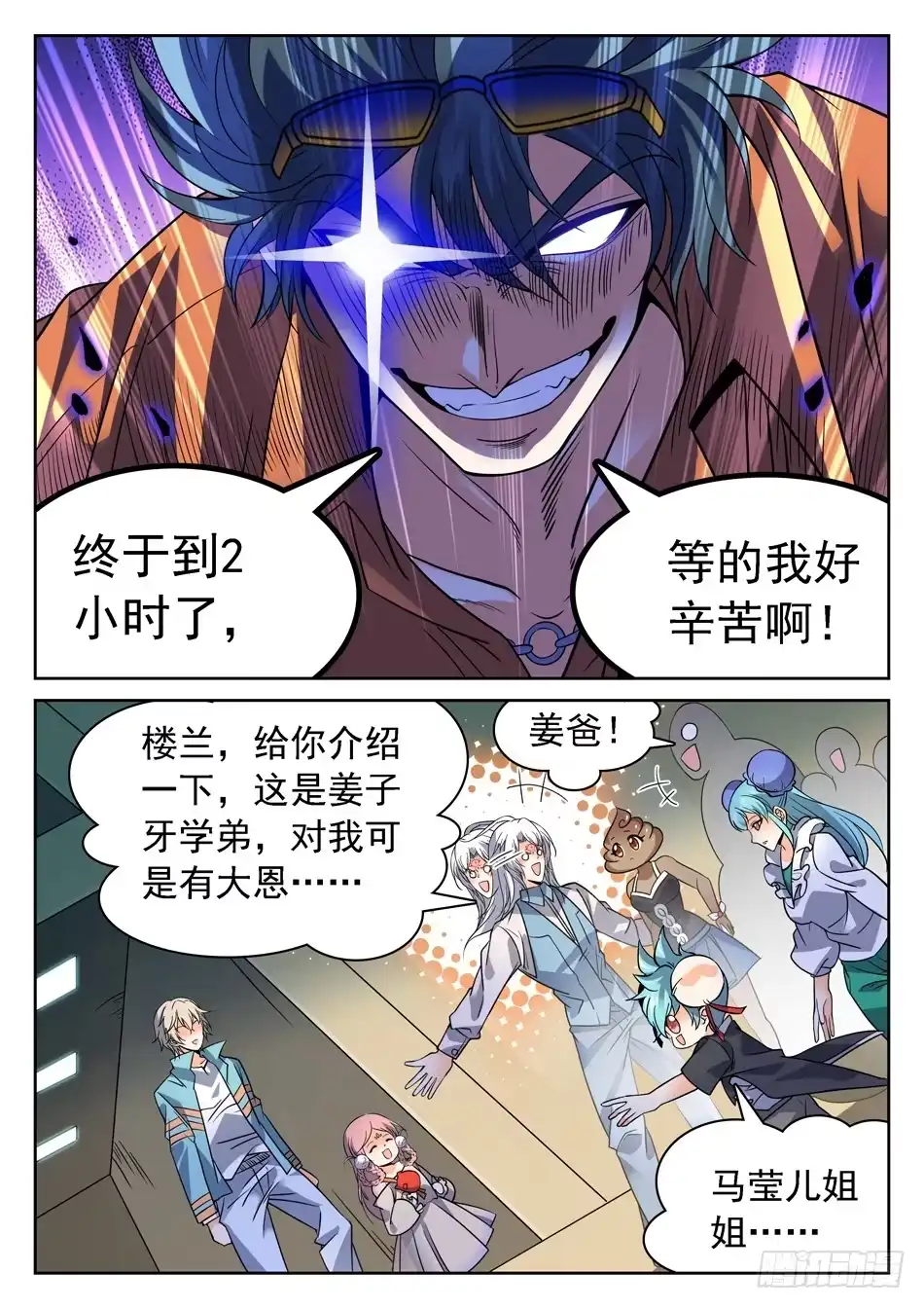 《神仙技术学院》146 姜子牙现身 第7页