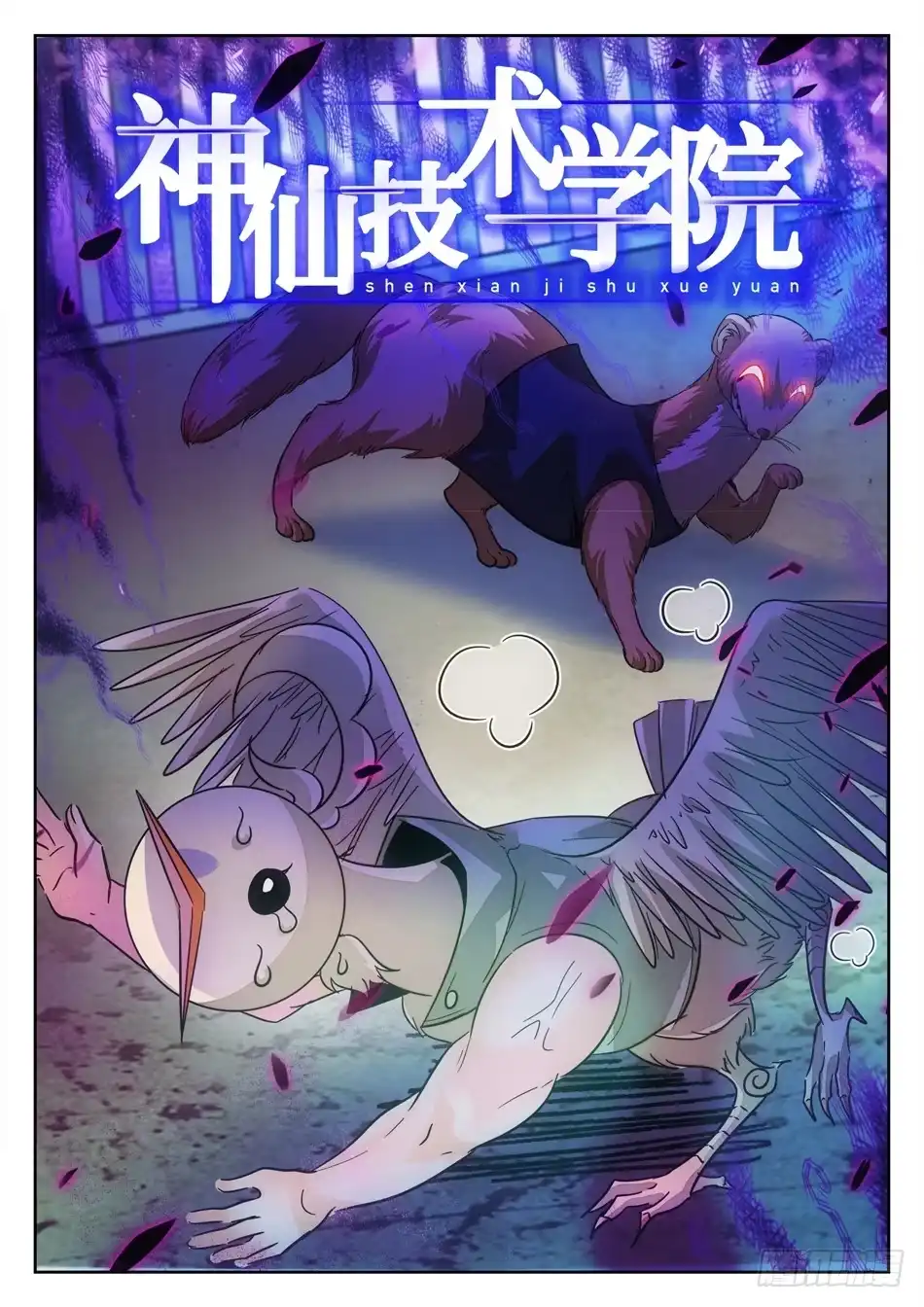 《神仙技术学院》148 秒杀 第3页