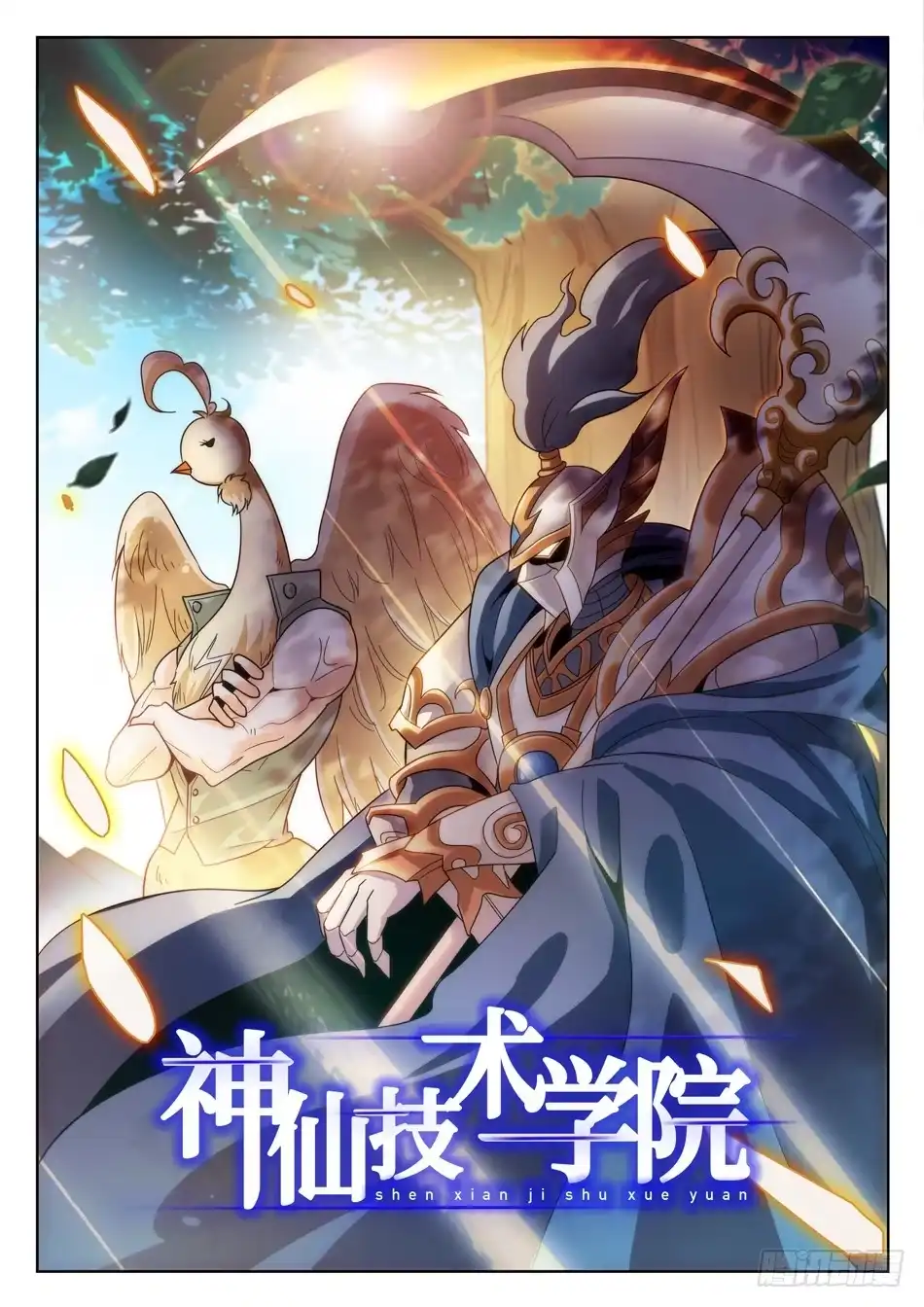 《神仙技术学院》150 反杀 第3页