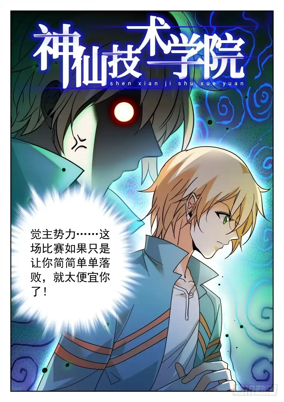 《神仙技术学院》154 无形仙功 第3页