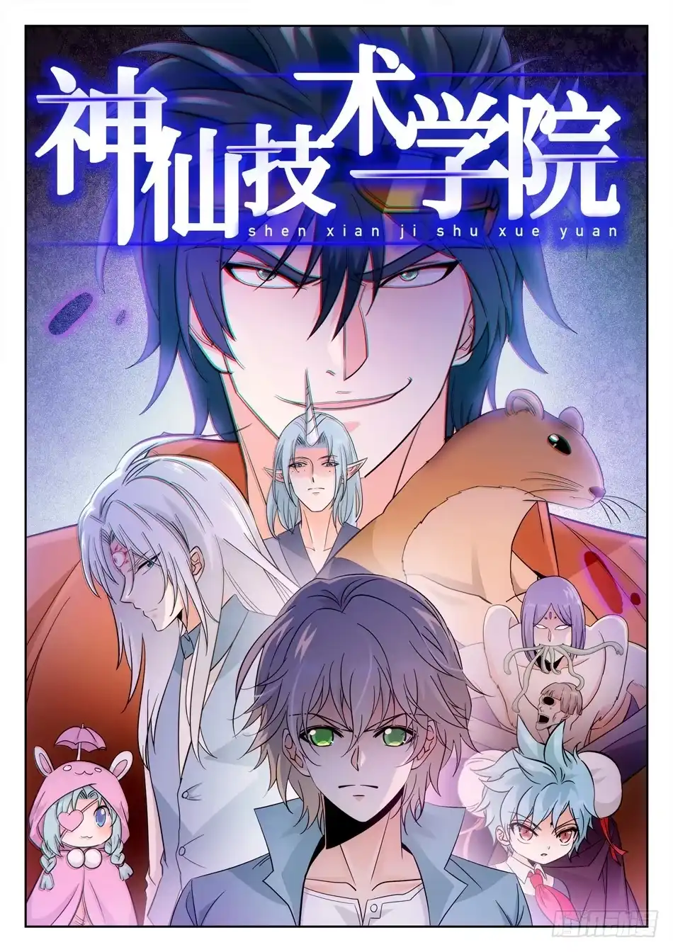 《神仙技术学院》160 神院的尊严！ 第3页