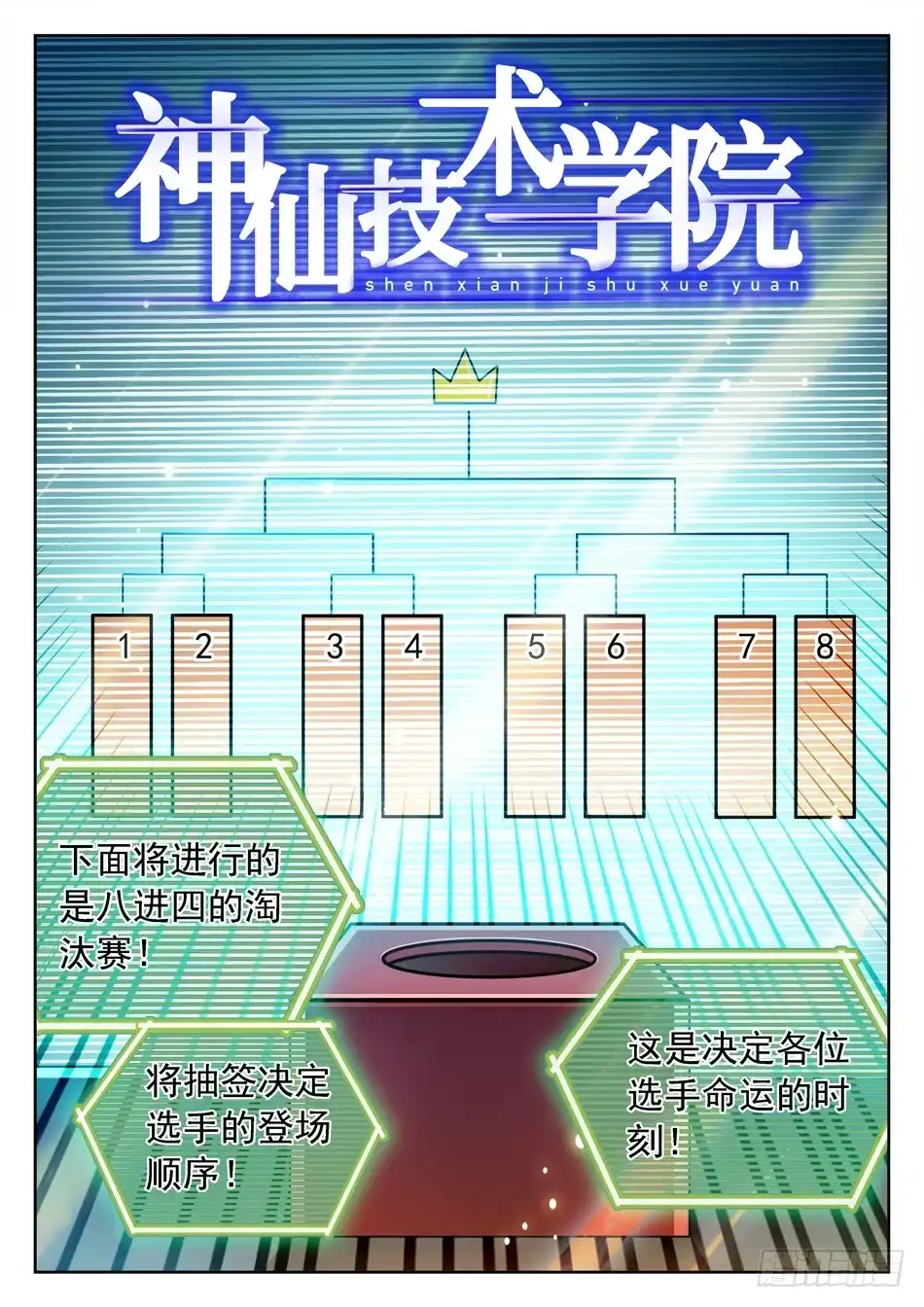 《神仙技术学院》161 8进4 第3页