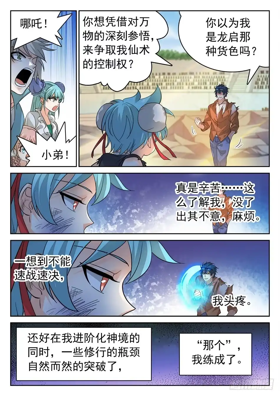 《神仙技术学院》162 三分之术 第10页