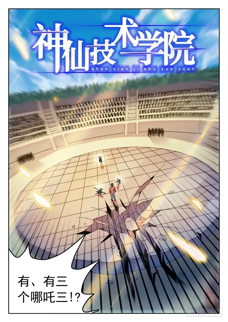 《神仙技术学院》163 看穿了？ 第3页