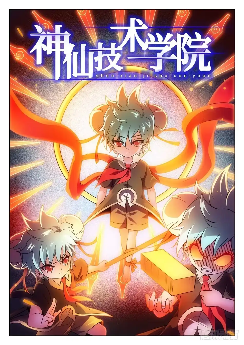 《神仙技术学院》167 昏迷 第3页