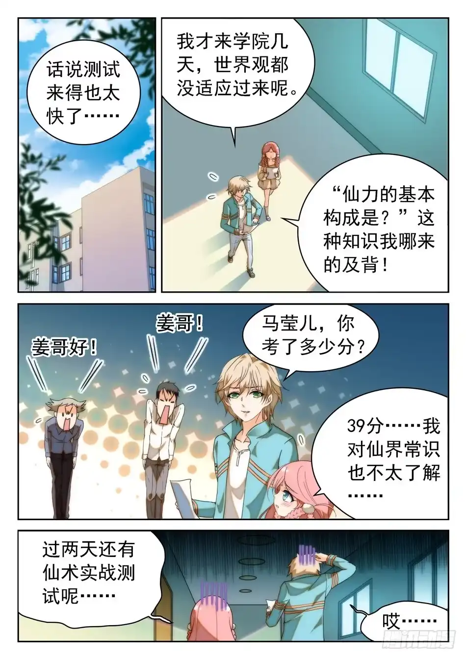《神仙技术学院》16 成绩引发的灭口？ 第9页