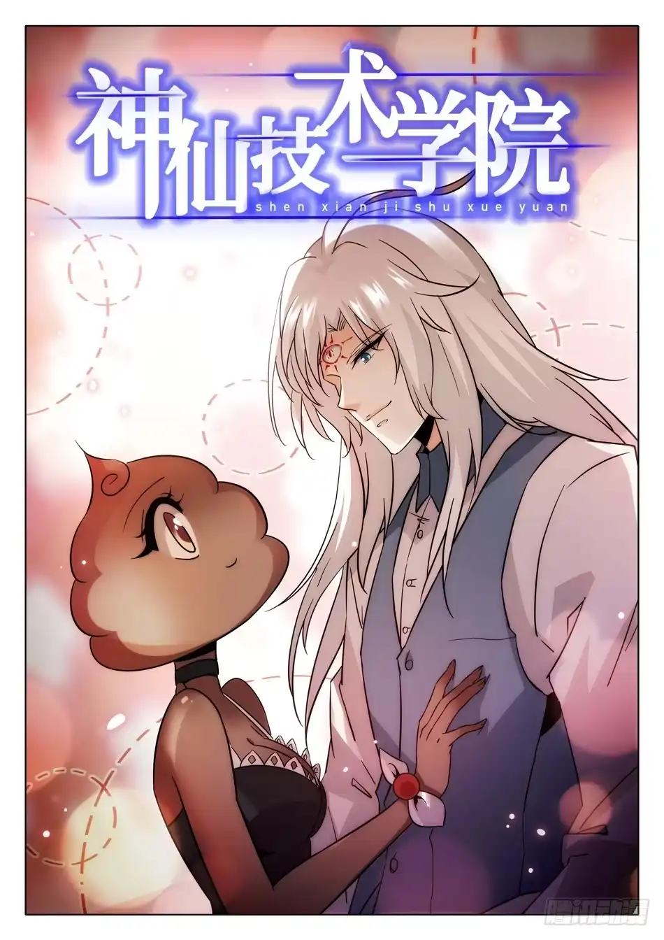 《神仙技术学院》169 命中注定 第3页