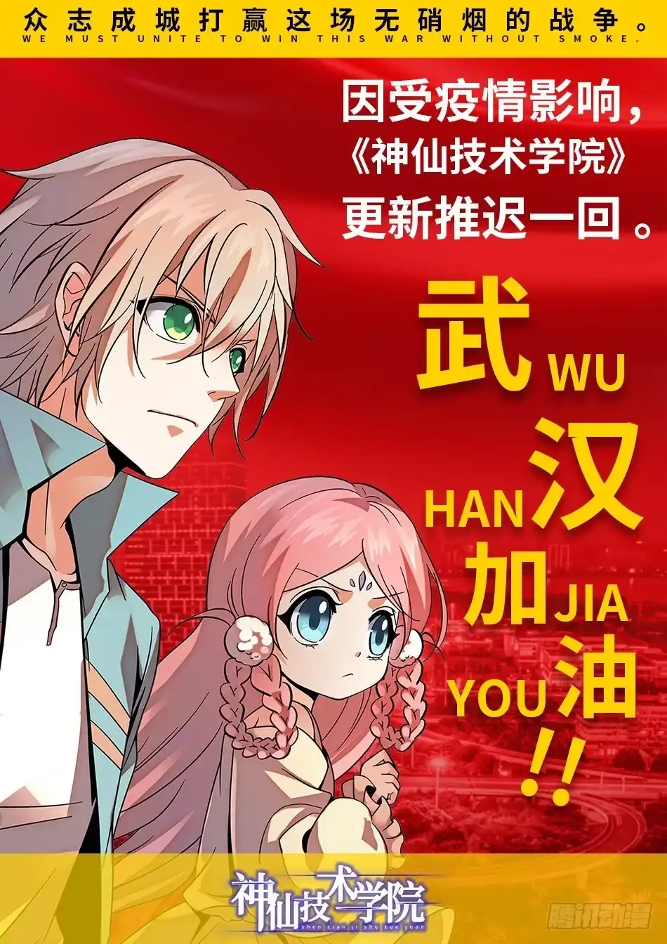 《神仙技术学院》赛事延迟声明 第1页