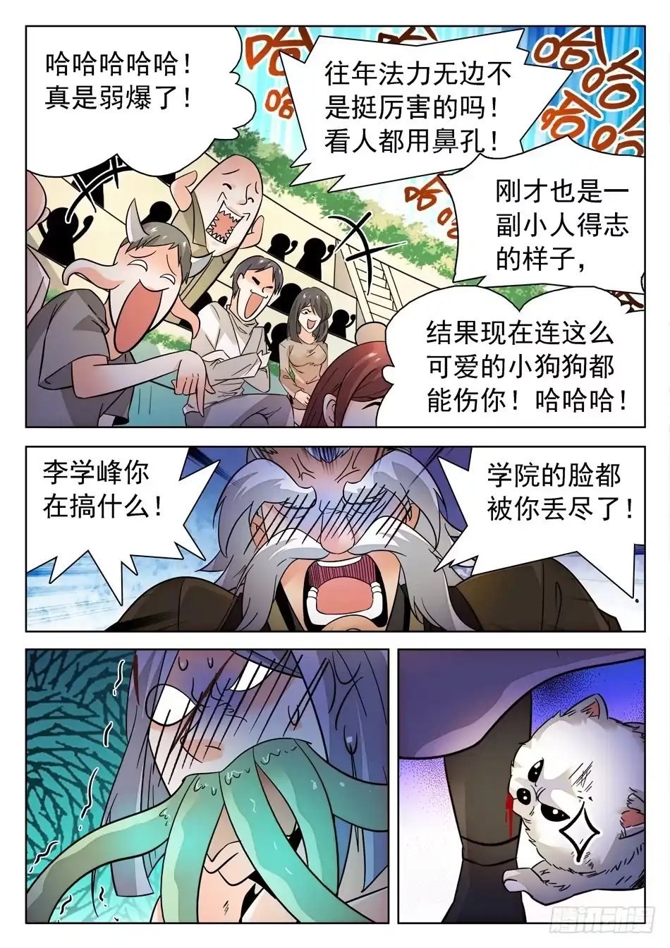《神仙技术学院》172 被咬了 第13页