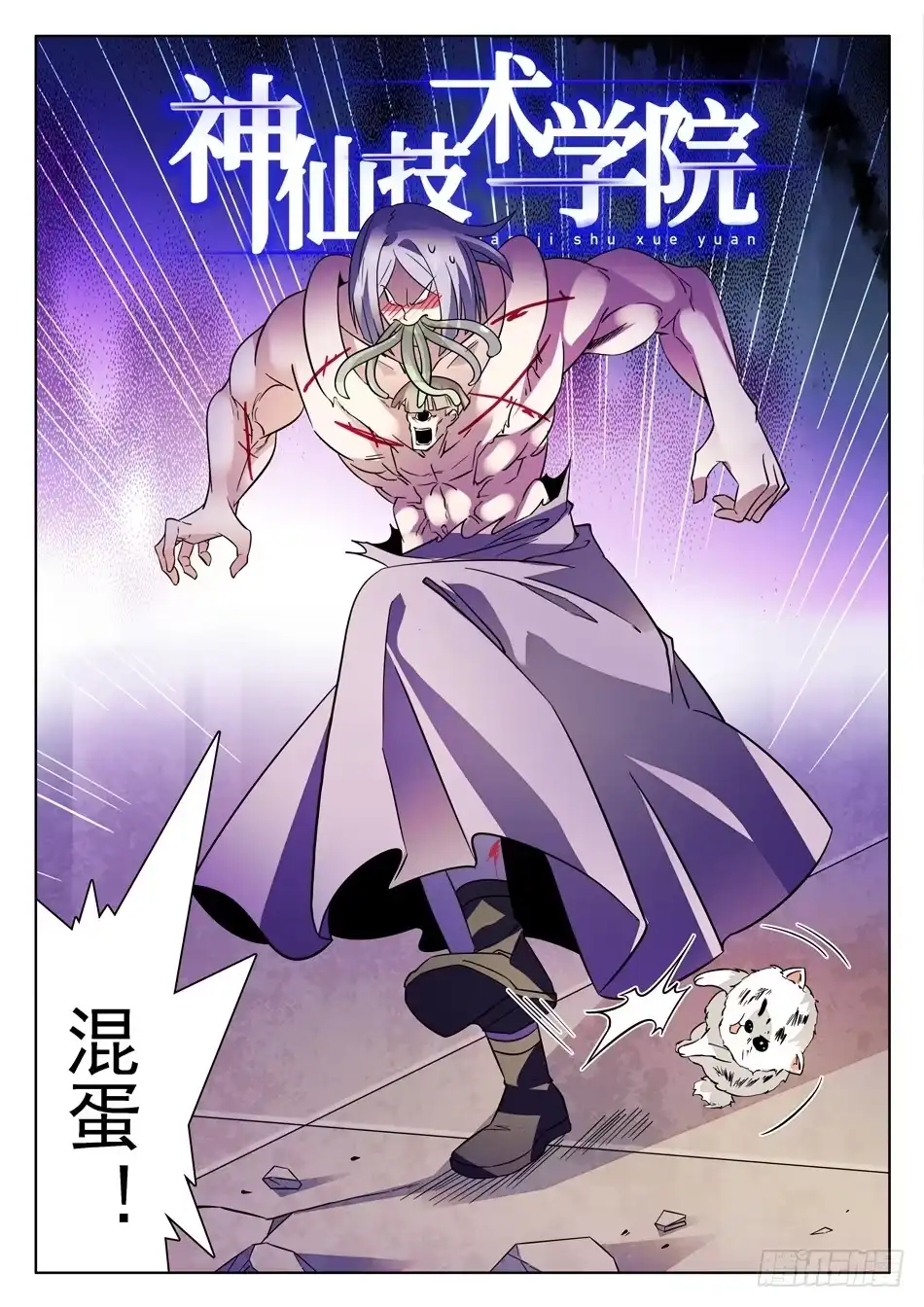 《神仙技术学院》173 啸天驾到~~ 第3页