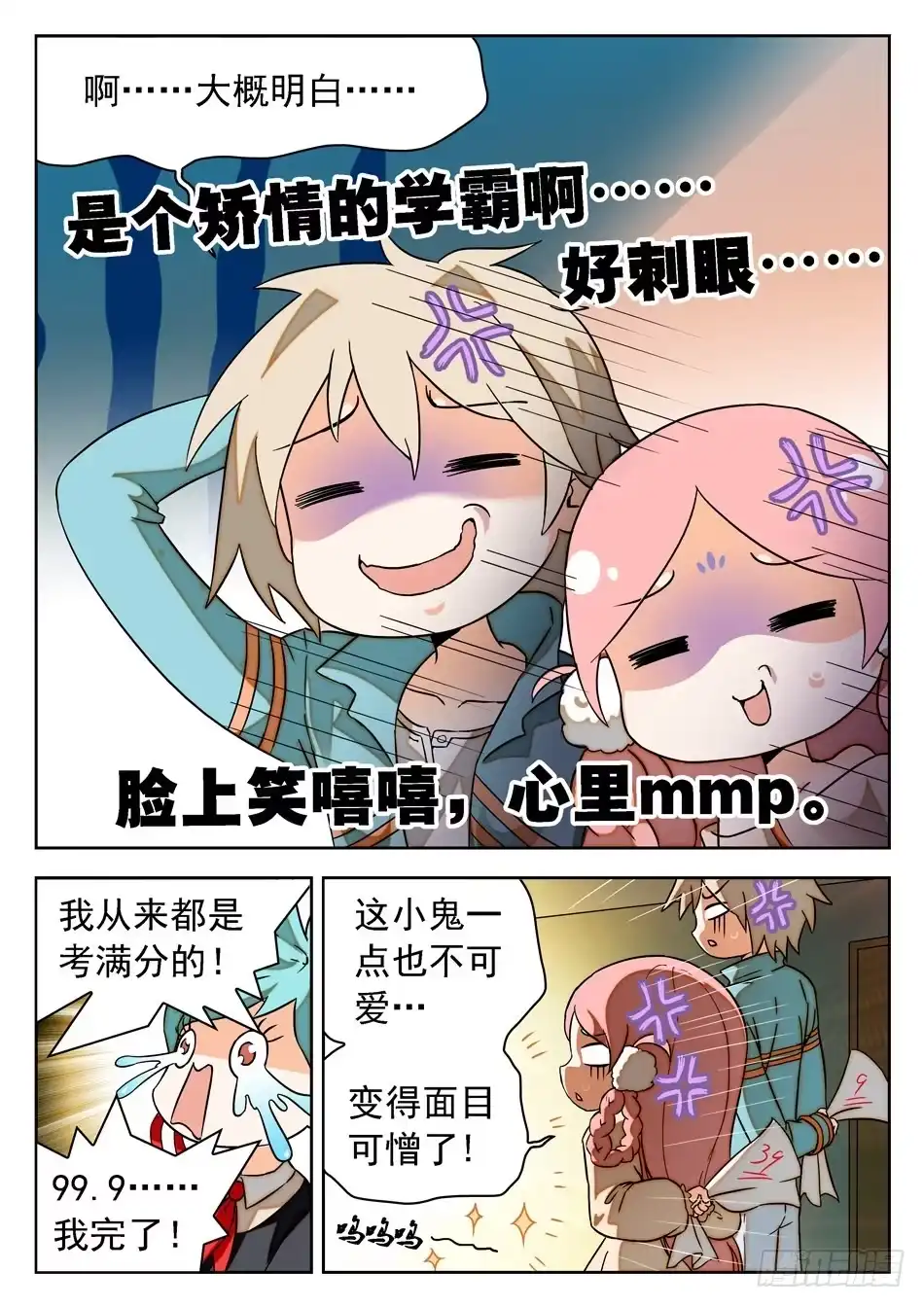 《神仙技术学院》17 学霸的傲娇 第4页