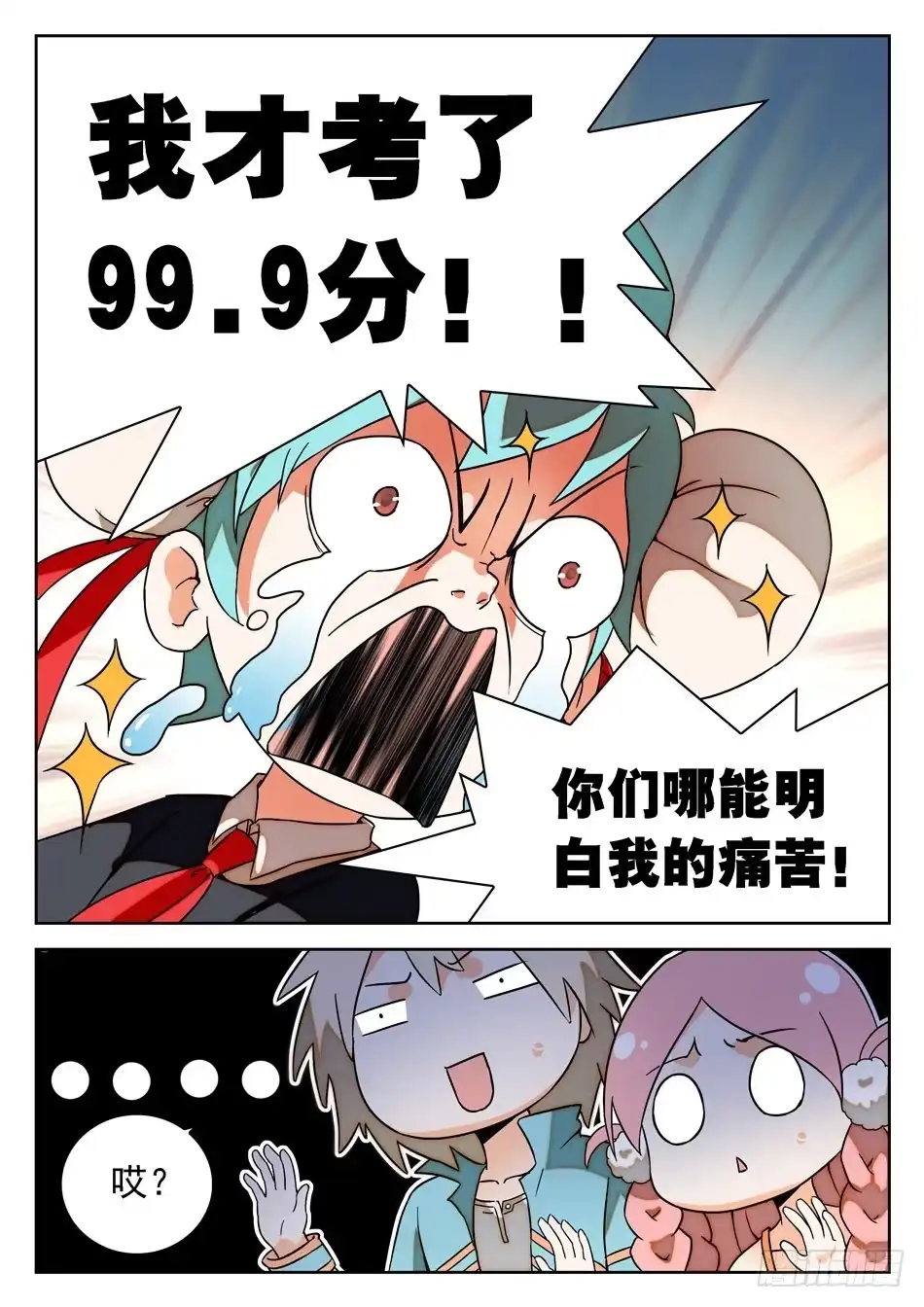 《神仙技术学院》17 学霸的傲娇 第3页