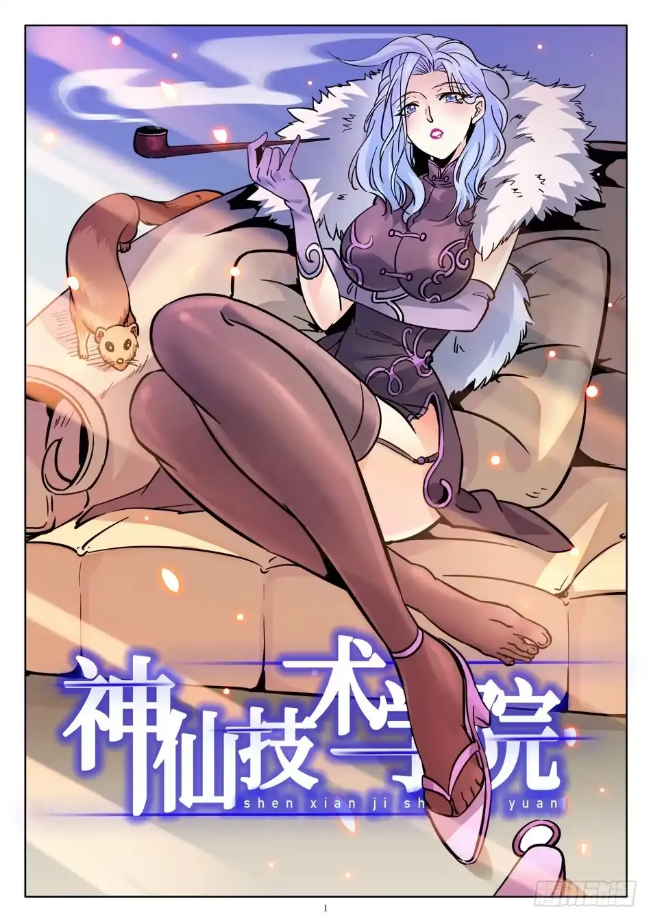 《神仙技术学院》177 炼器天才！ 第2页