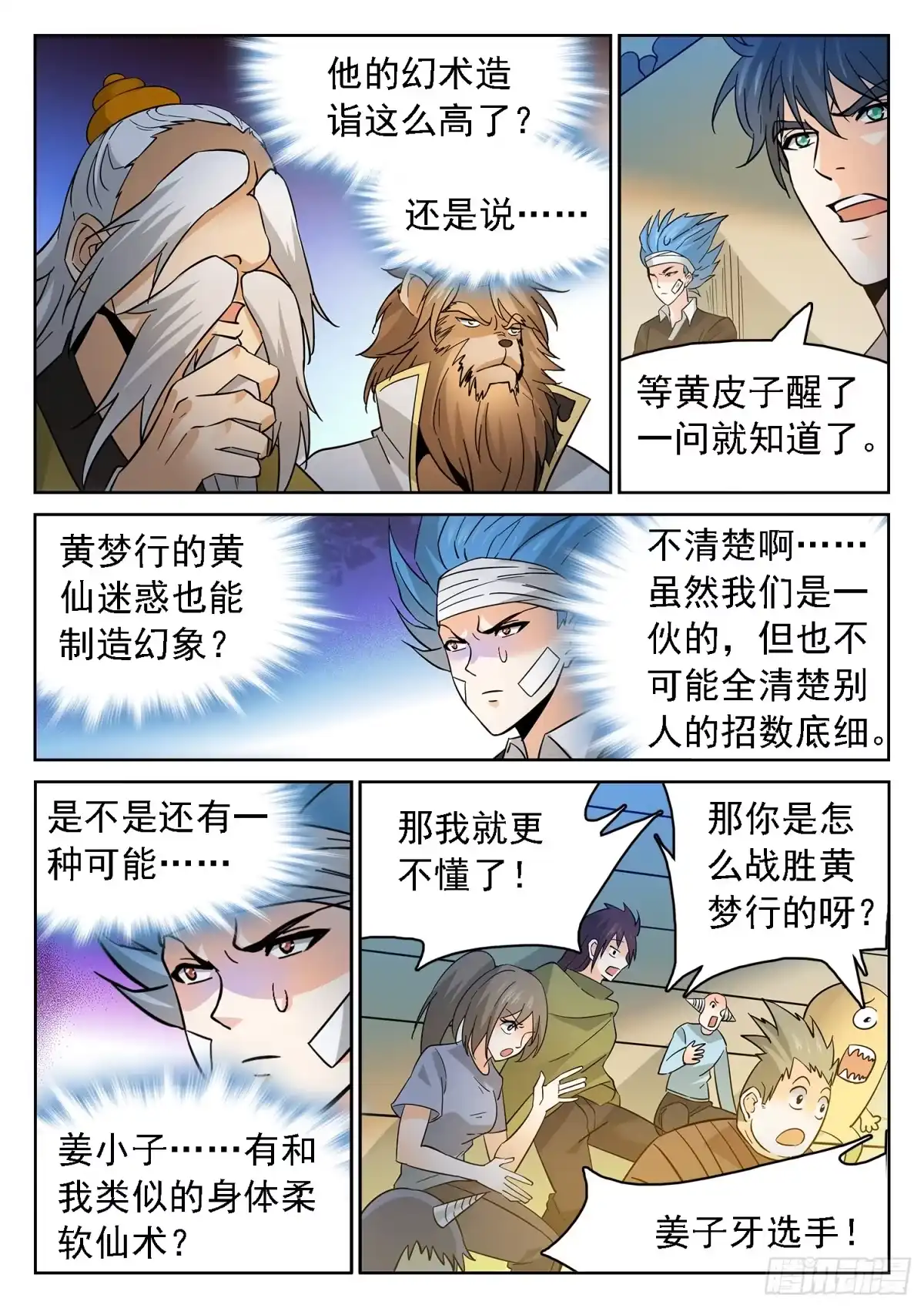 《神仙技术学院》182 四强产生 第5页