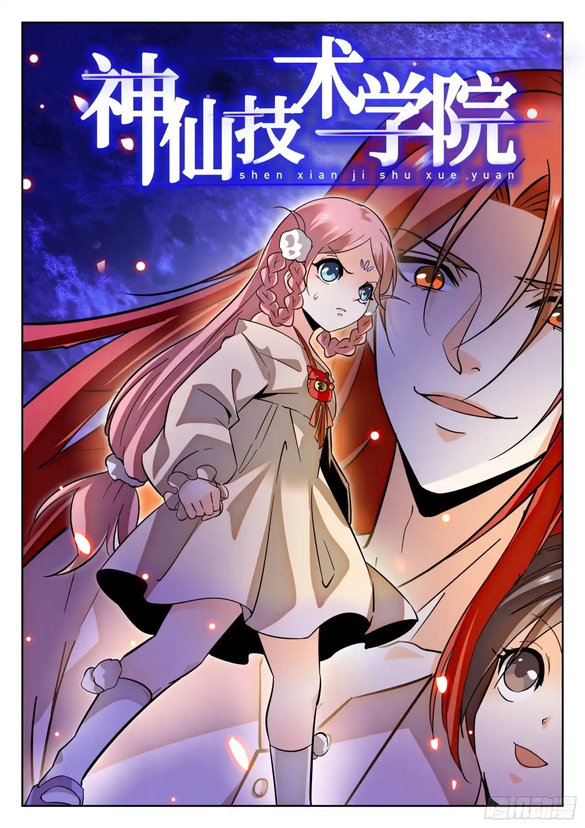 《神仙技术学院》186 霉运爆发！ 第2页