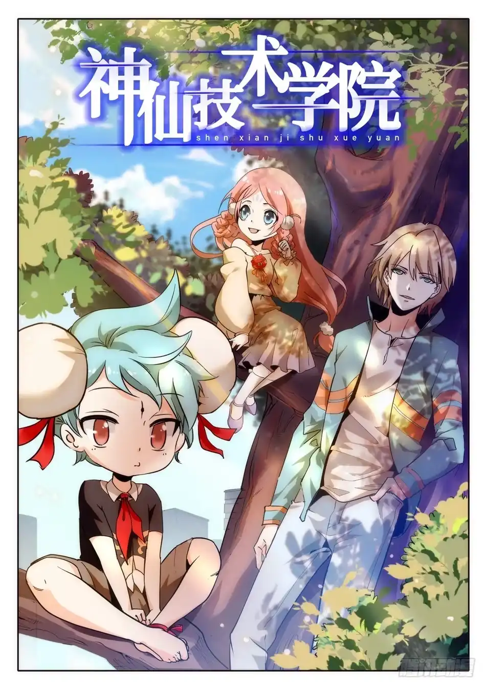《神仙技术学院》18 太优秀了... 第1页
