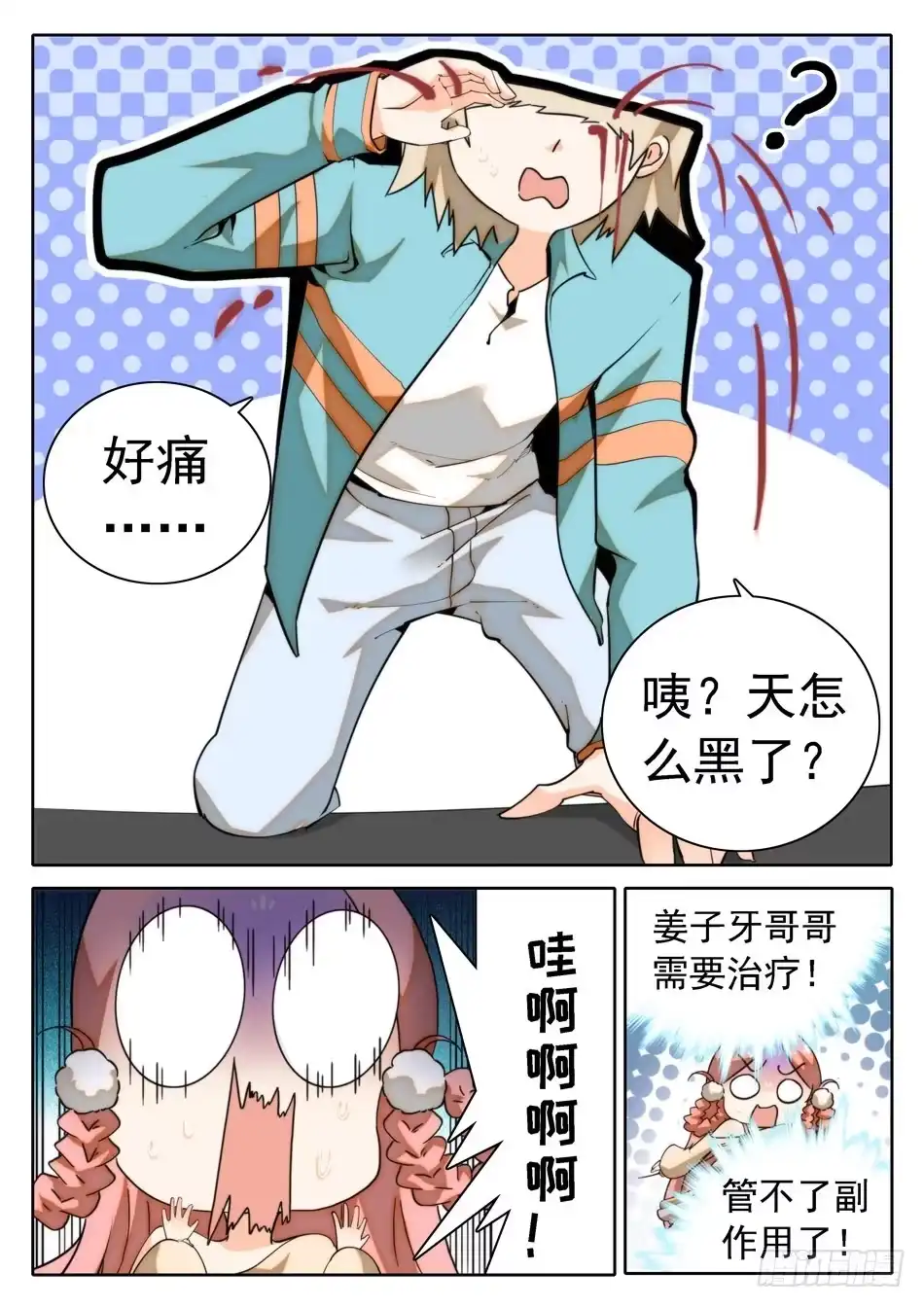 《神仙技术学院》18 太优秀了... 第5页