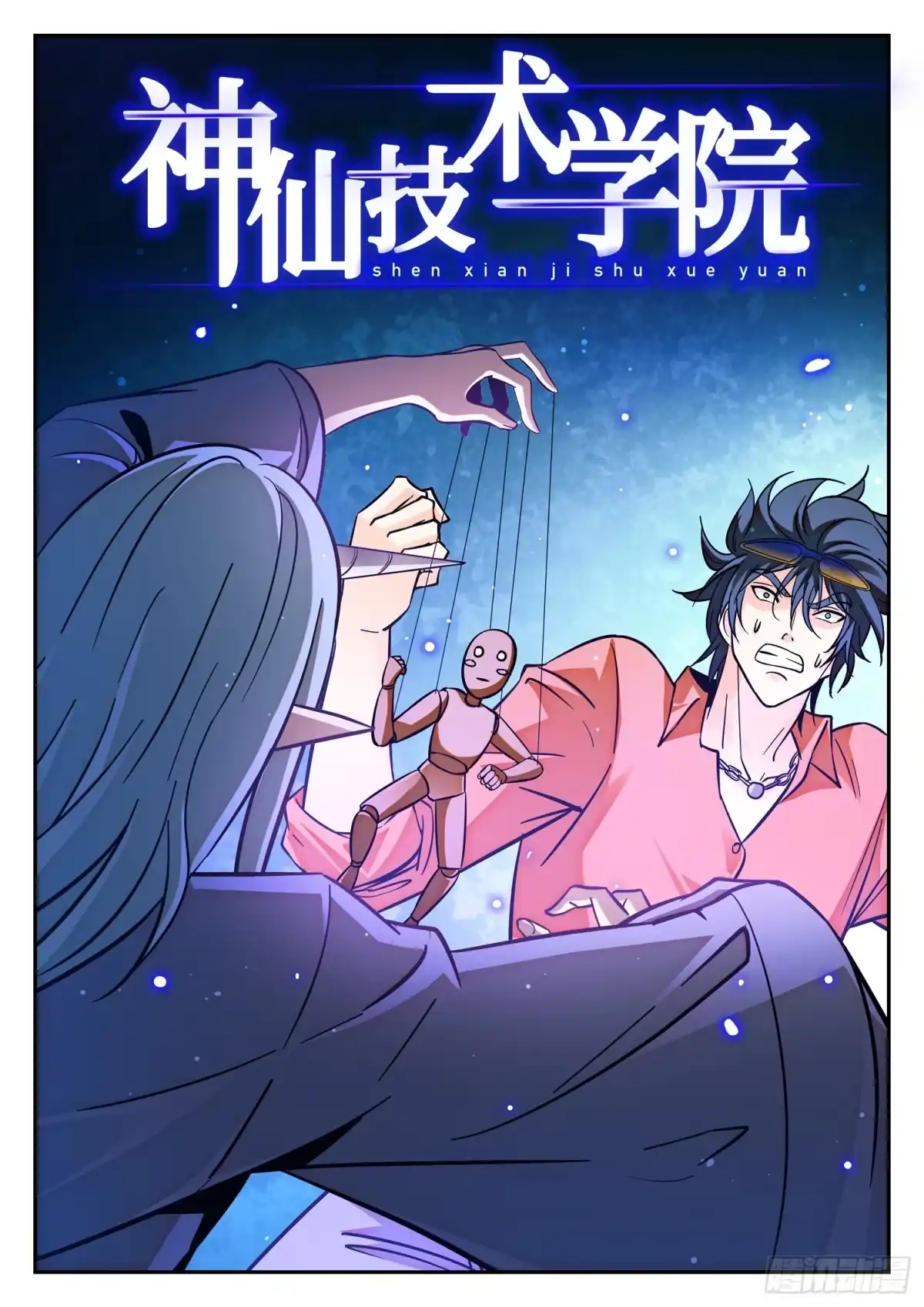 《神仙技术学院》193 宝藏男孩！ 第2页