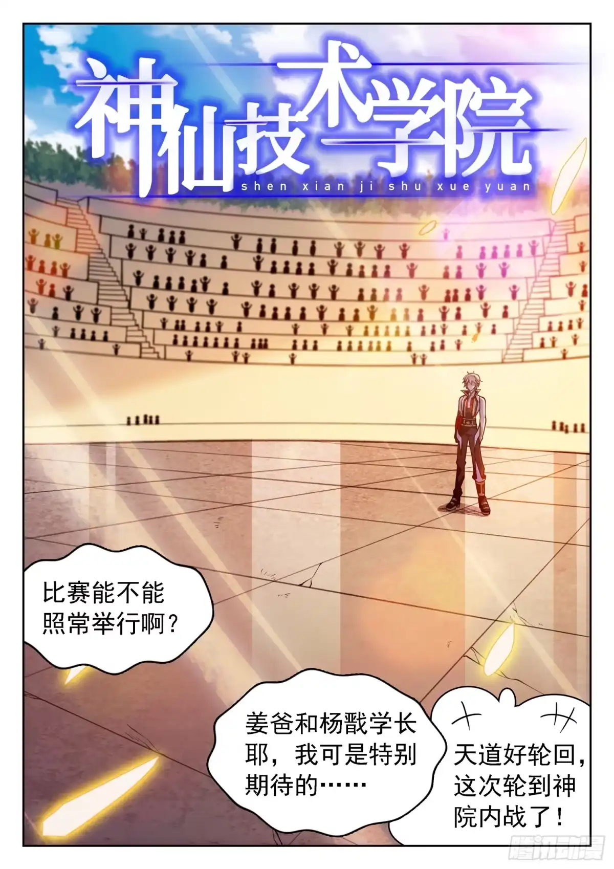 《神仙技术学院》195 内战！ 第2页