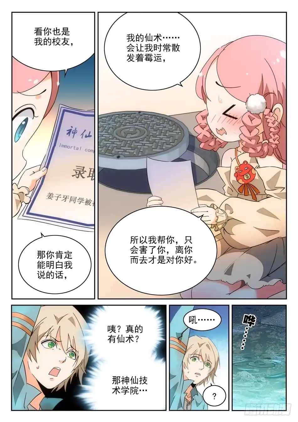 《神仙技术学院》01 入学通知 第11页