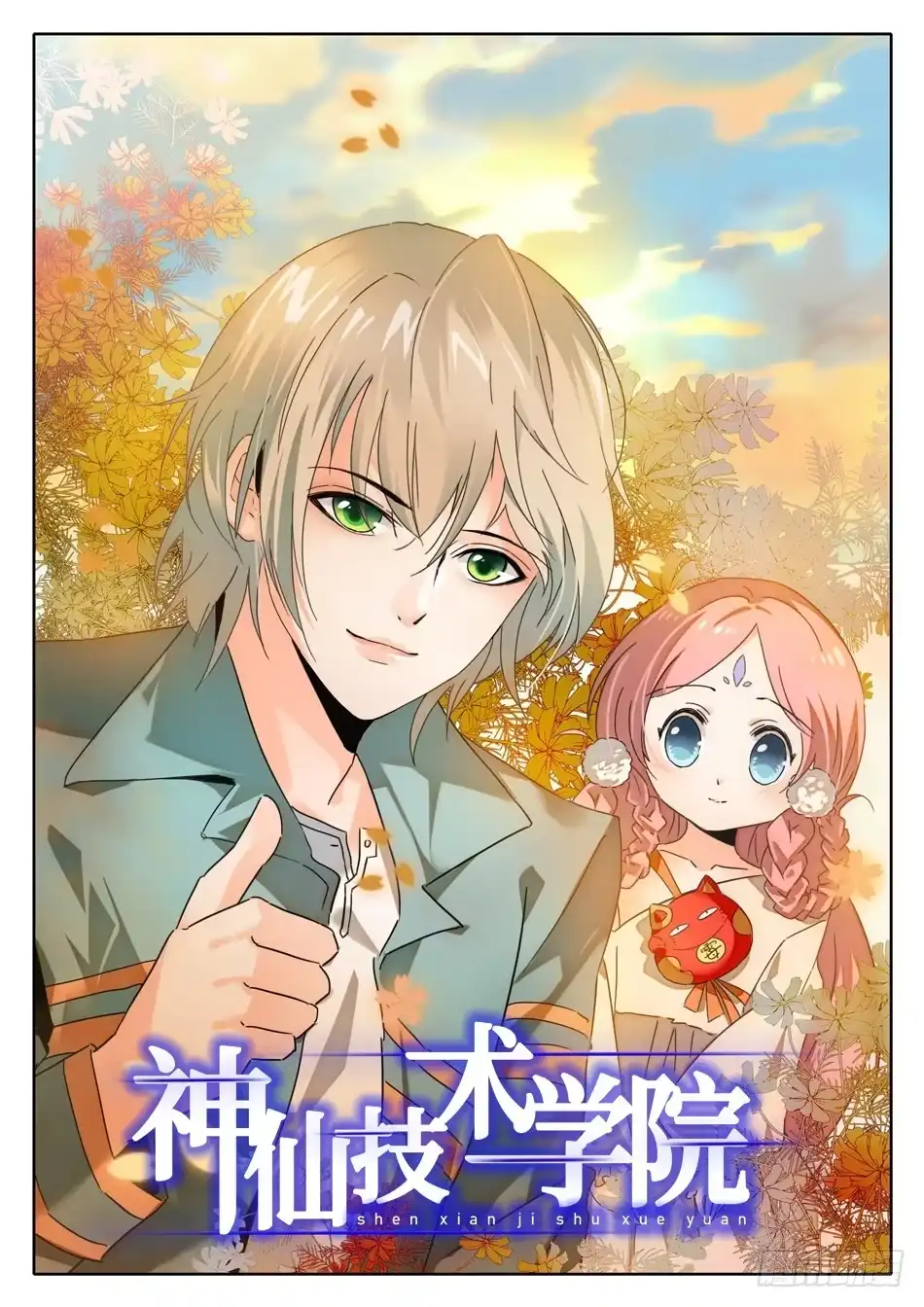 《神仙技术学院》01 入学通知 第1页