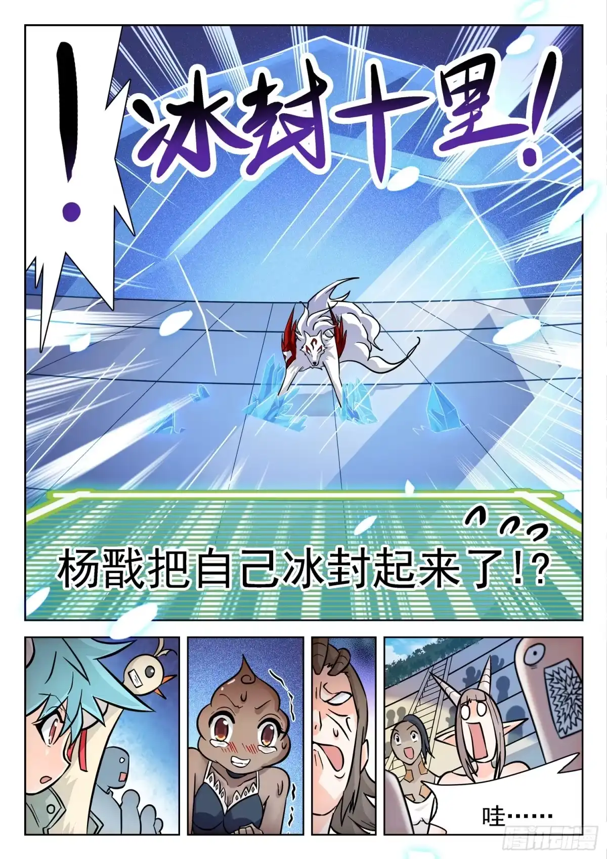 《神仙技术学院》197 冰封十里！ 第10页