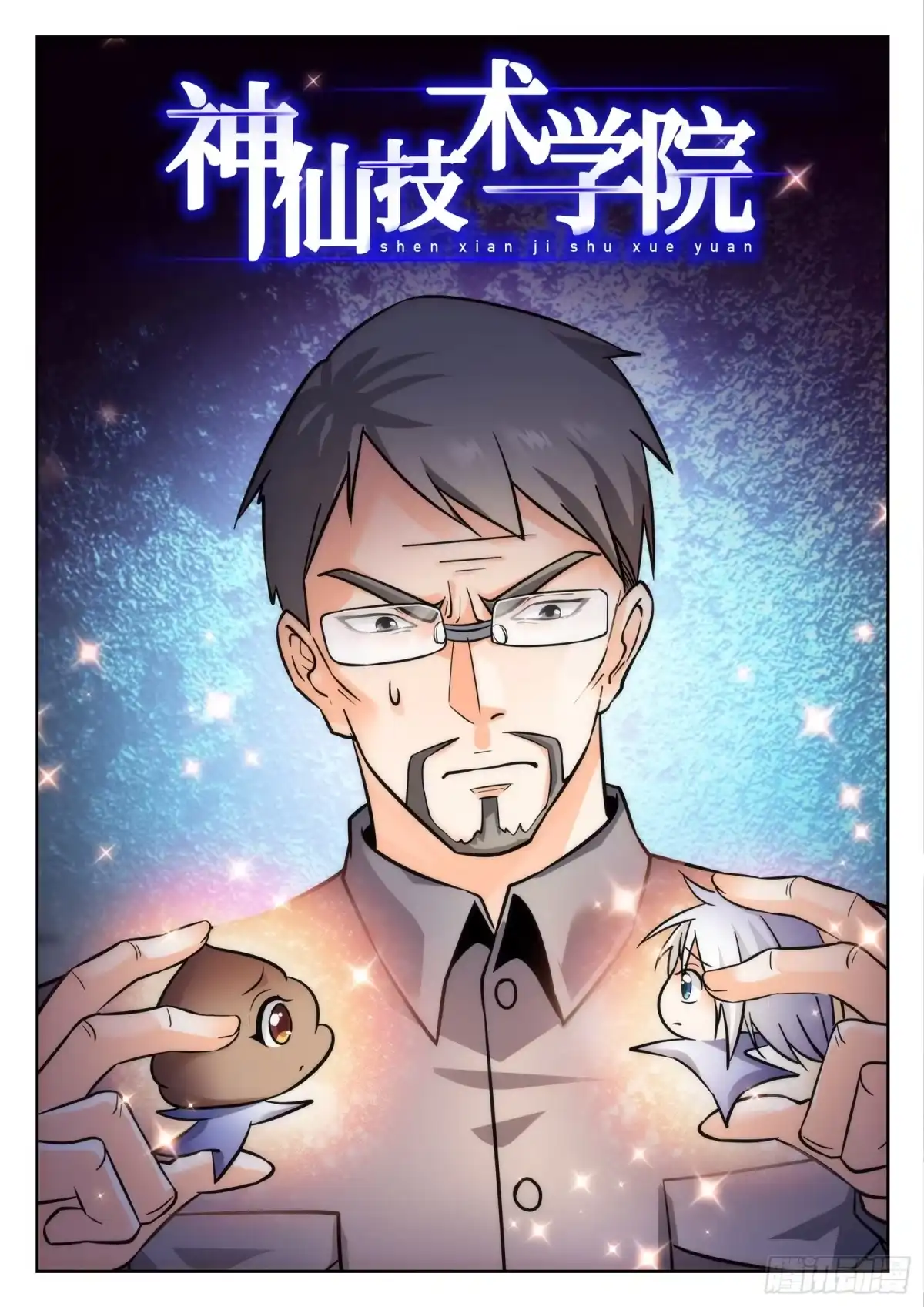 《神仙技术学院》200 同意or食言？ 第2页