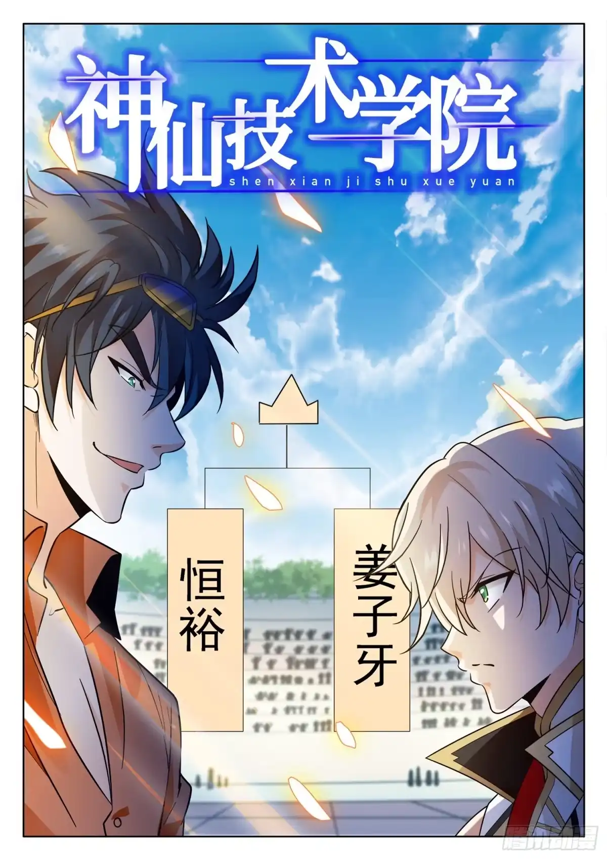 《神仙技术学院》205 最强者之战！ 第2页