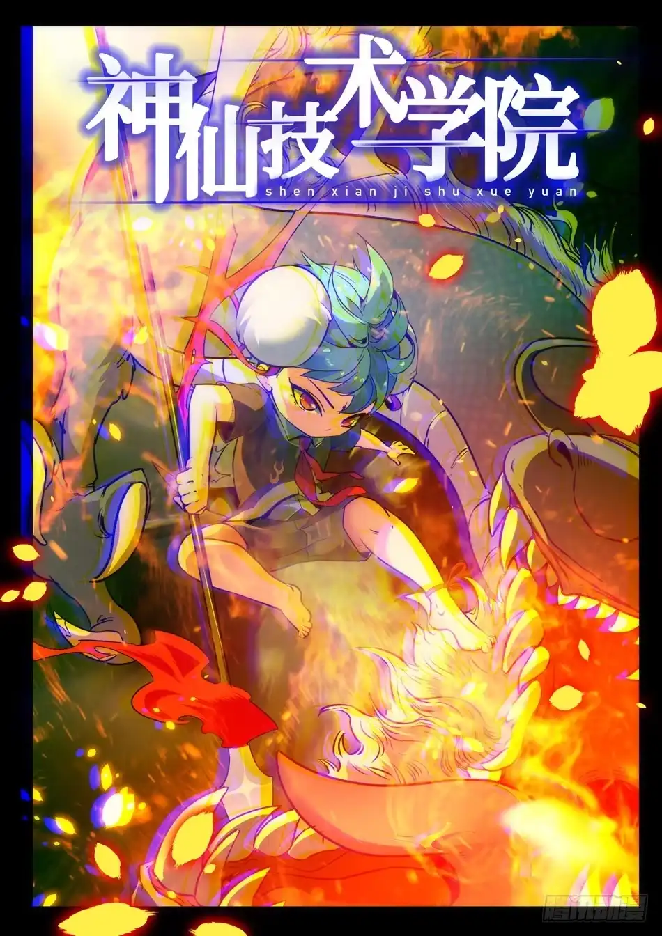 《神仙技术学院》20 哪吒的实力 第1页