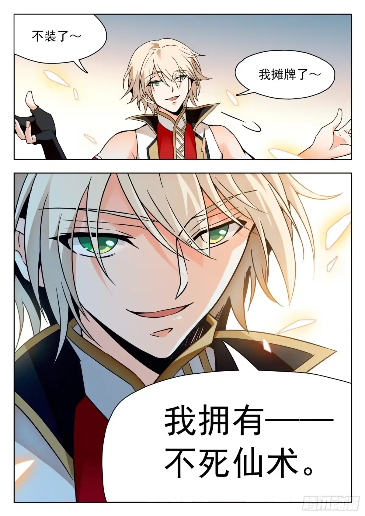 《神仙技术学院》208 摊牌了！ 第3页