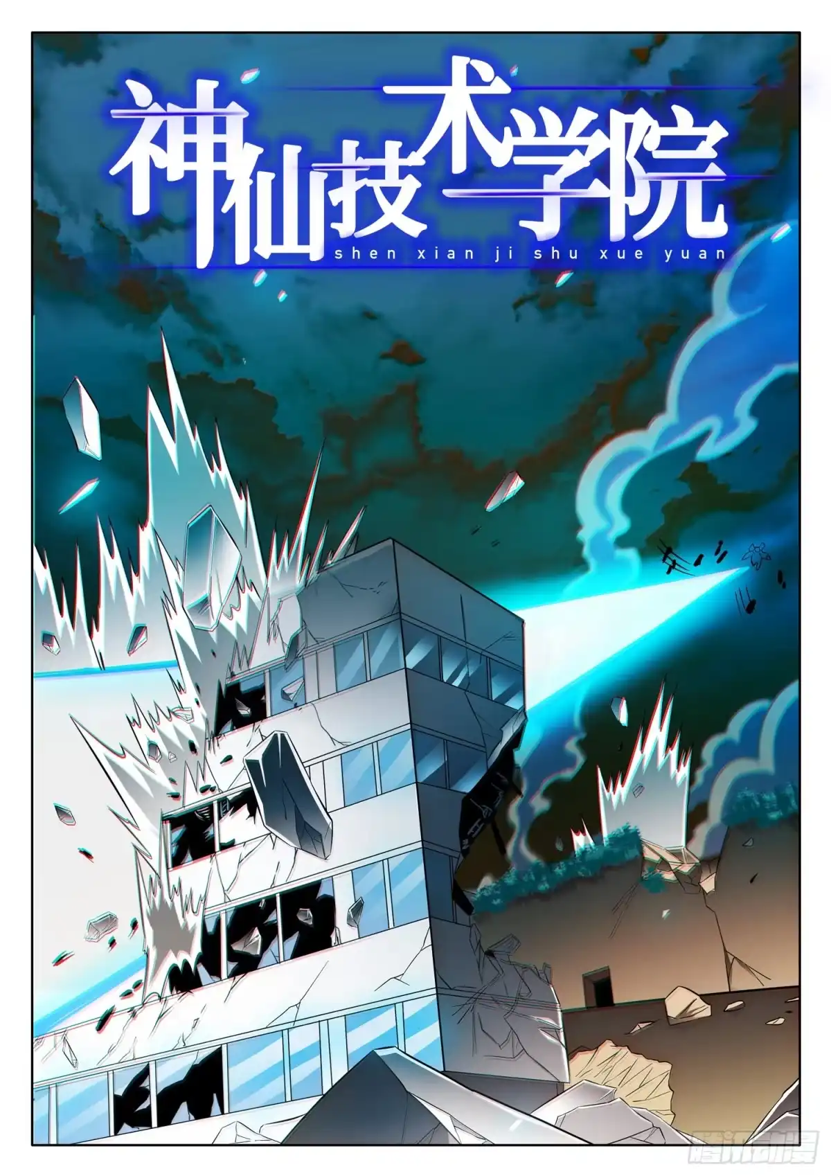 《神仙技术学院》220 破障宝镜~ 第2页