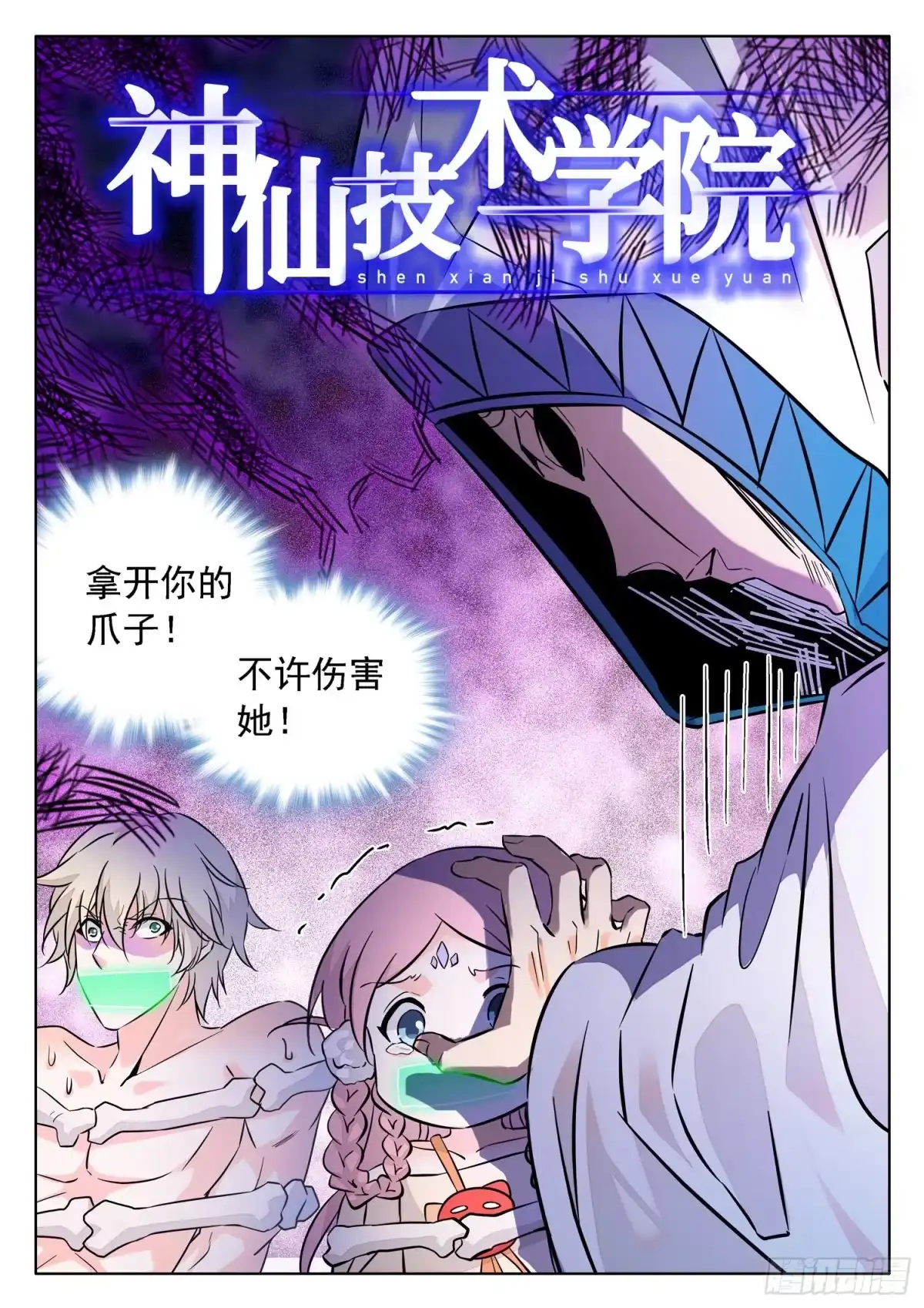 《神仙技术学院》225 一起搞事情不？ 第2页