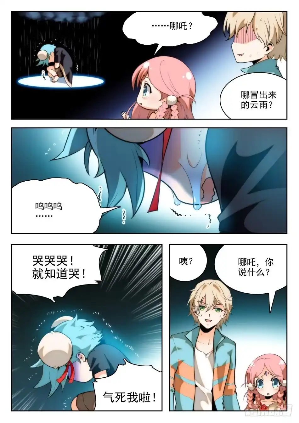 《神仙技术学院》22 愤怒的哪吒 第7页