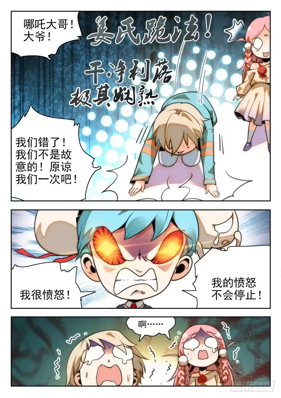 《神仙技术学院》22 愤怒的哪吒 第14页
