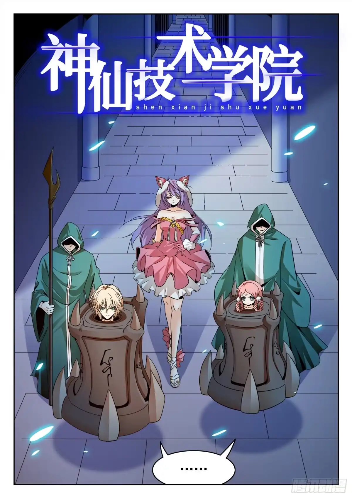 《神仙技术学院》231 漫画主角？ 第2页