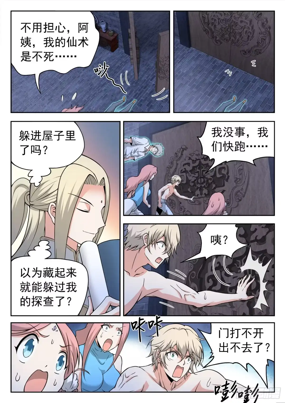 《神仙技术学院》233 被发现了？ 第10页