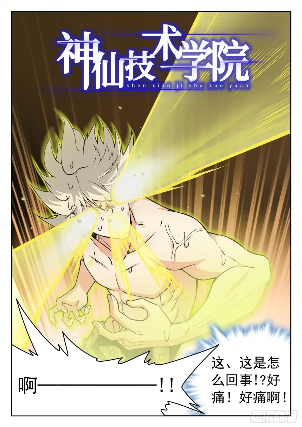 《神仙技术学院》236 要爆炸了！！！ 第2页