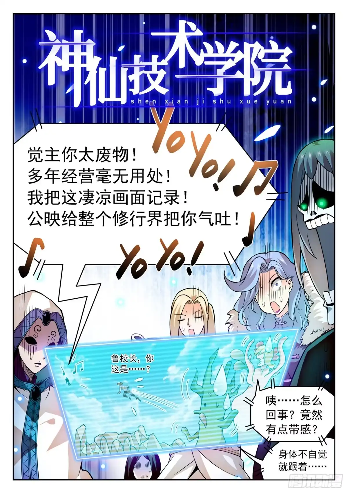 《神仙技术学院》238 鲁校长的套路 第2页