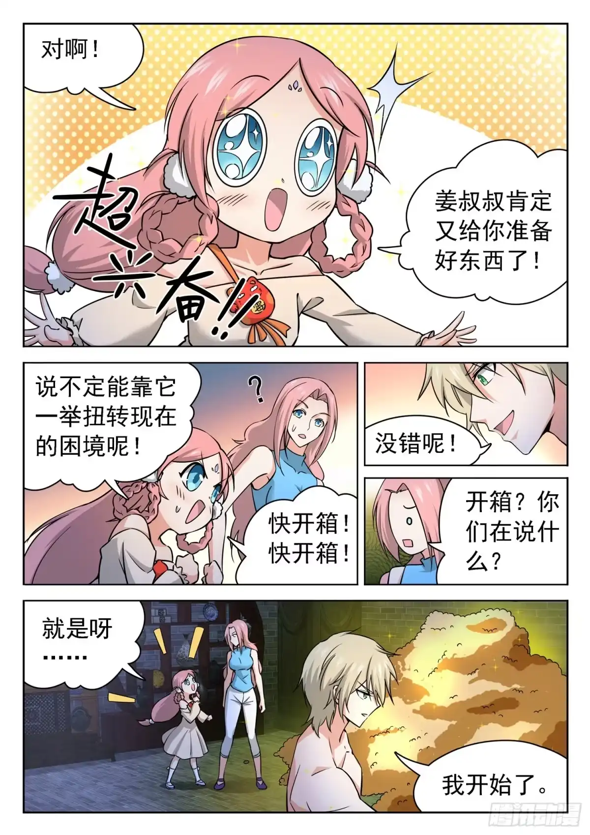 《神仙技术学院》240 嘴边的宝物飞了 第7页