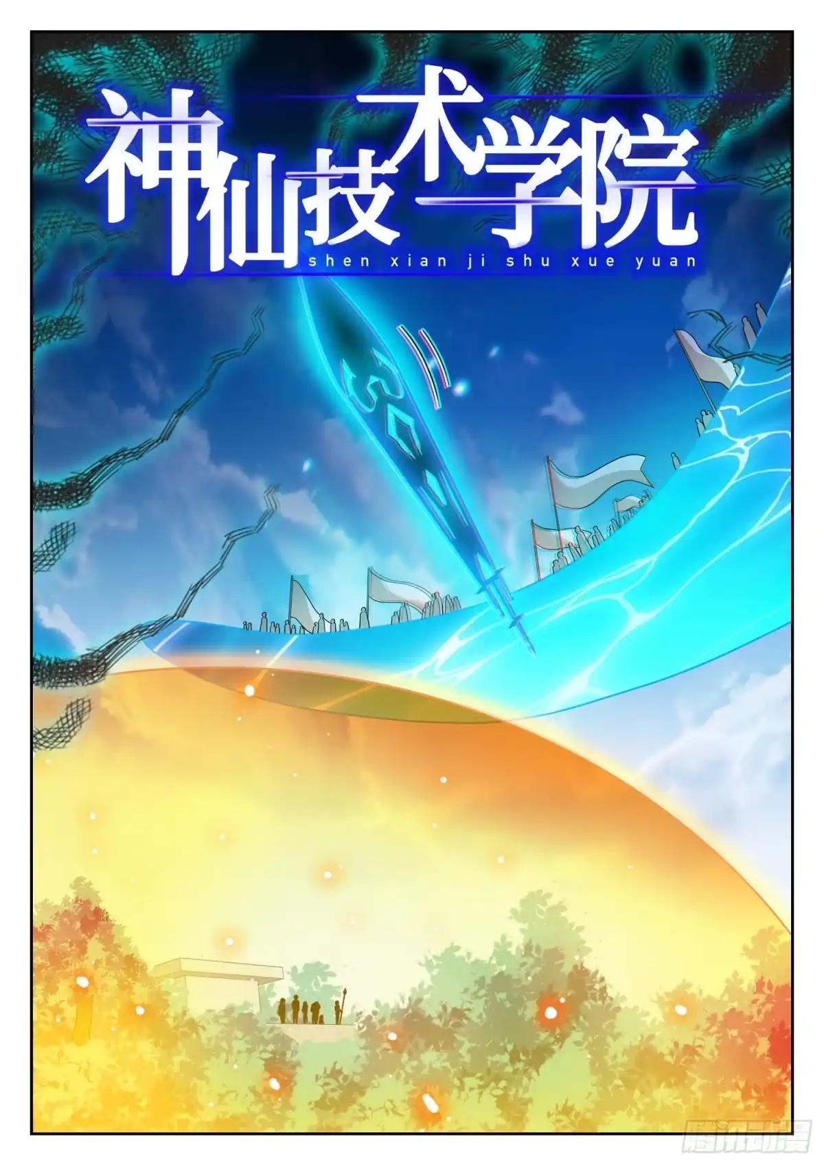 《神仙技术学院》247 岿然不动~ 第2页