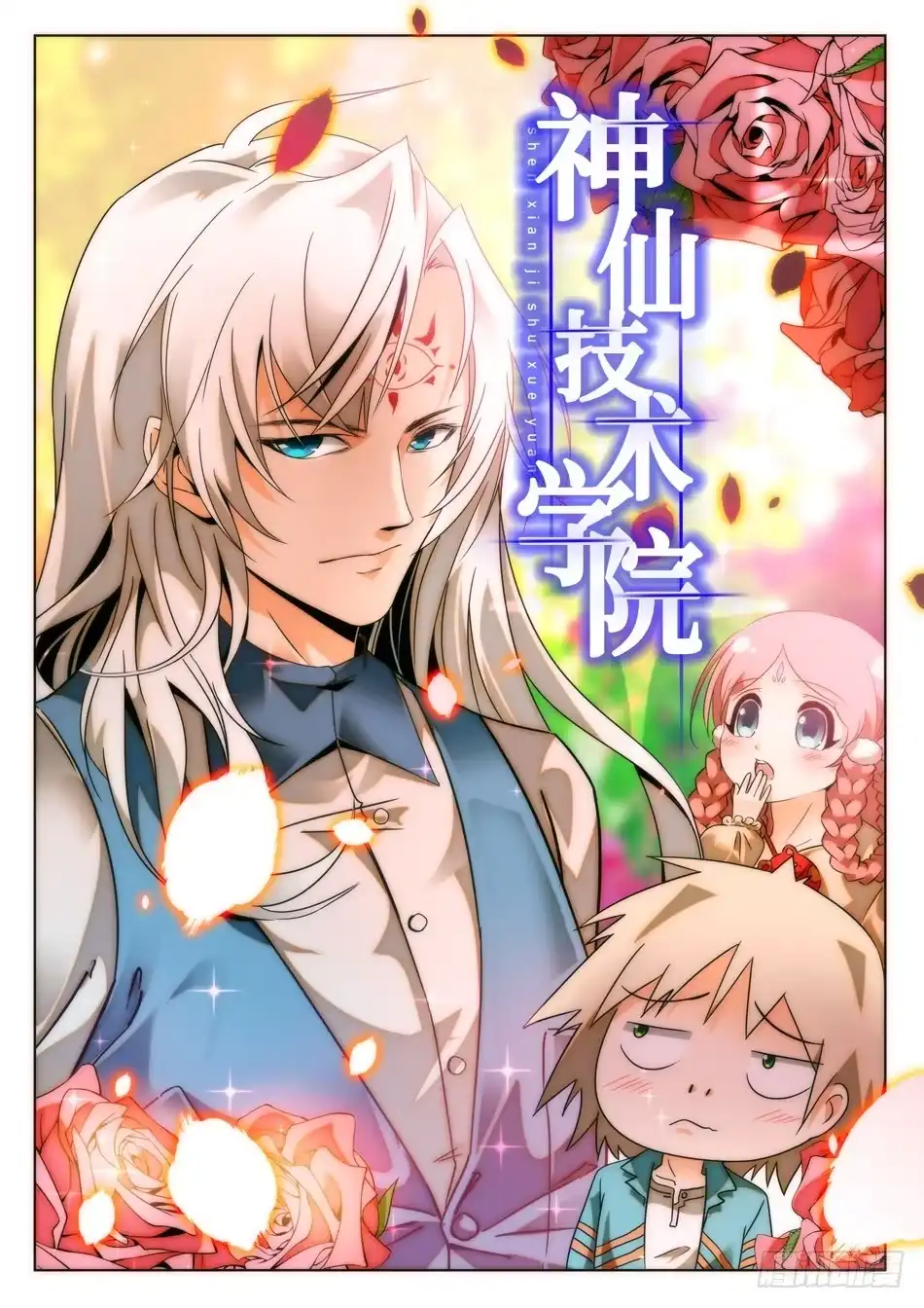 《神仙技术学院》25 画面太美，无法直视！ 第2页