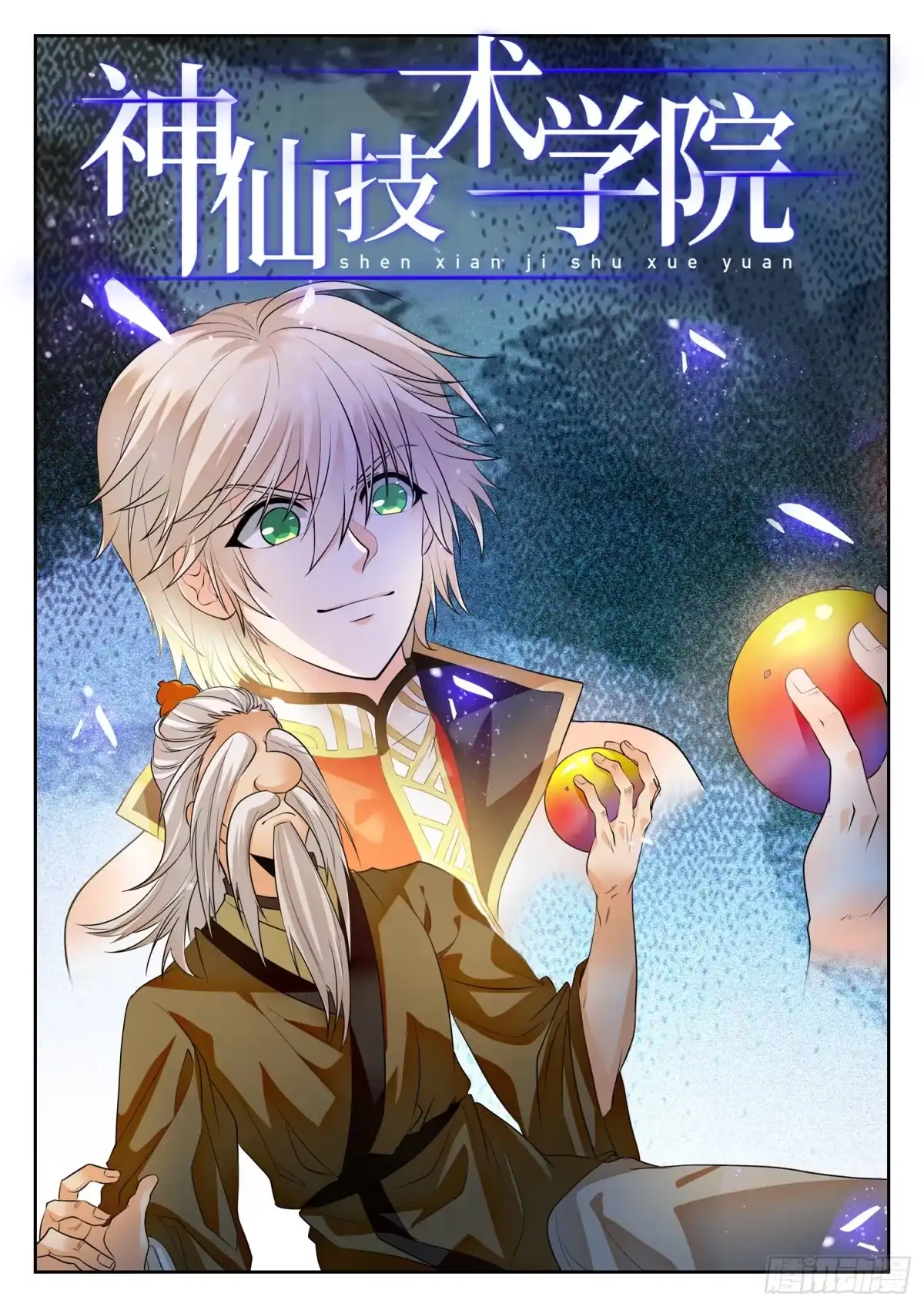《神仙技术学院》257 恶作剧 第2页