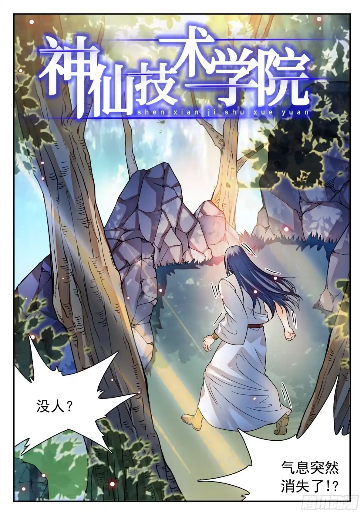 《神仙技术学院》264 苏苏？！ 第2页
