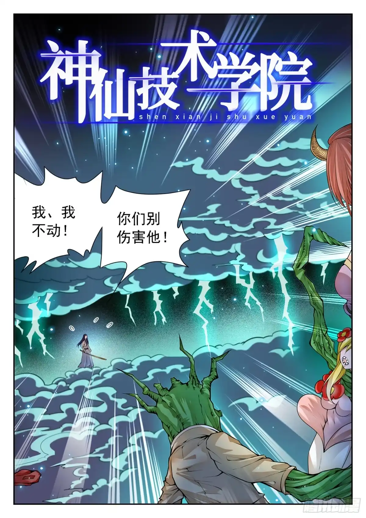 《神仙技术学院》266 以命换命！ 第2页