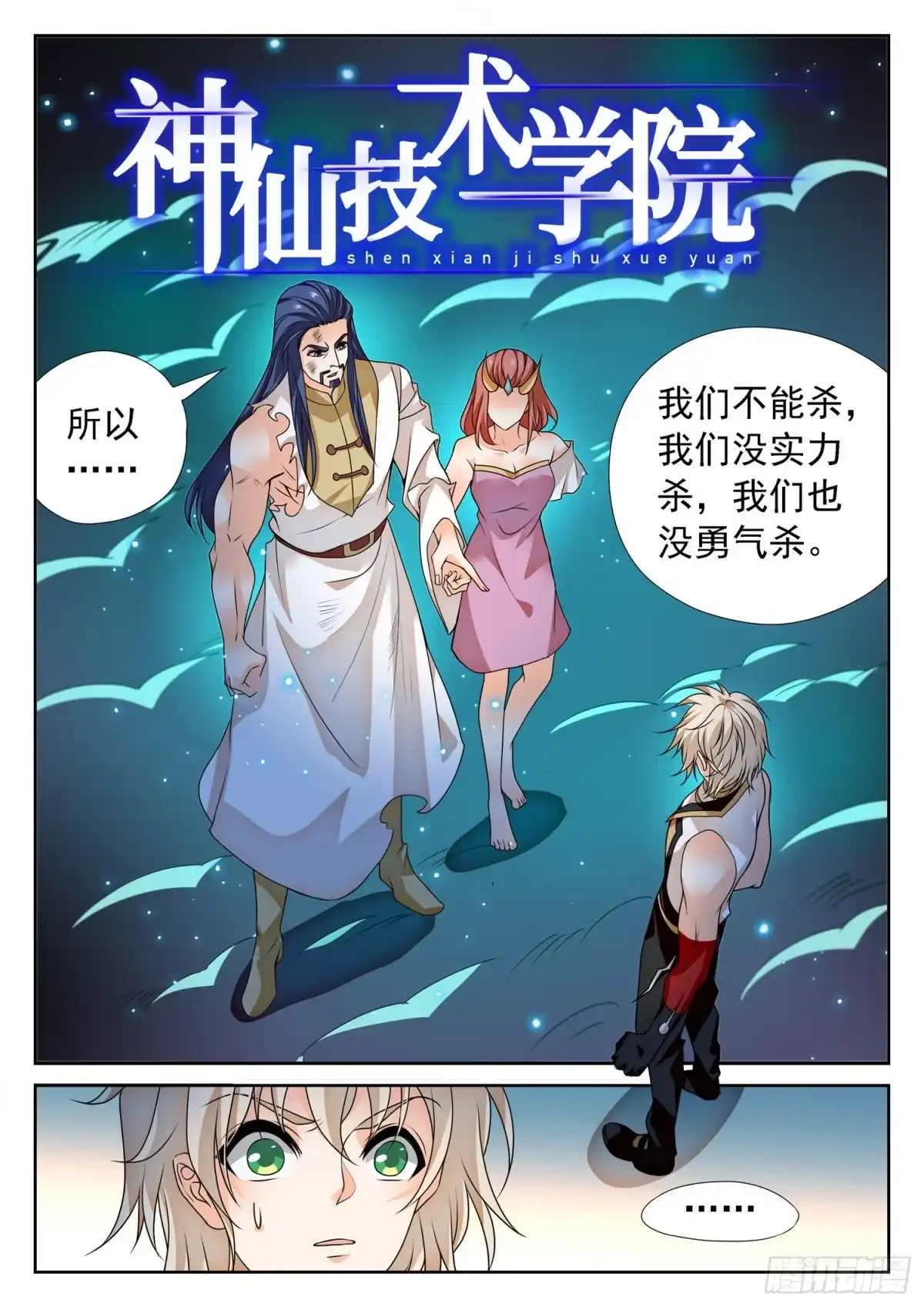 《神仙技术学院》274 修仙版霸总？ 第2页