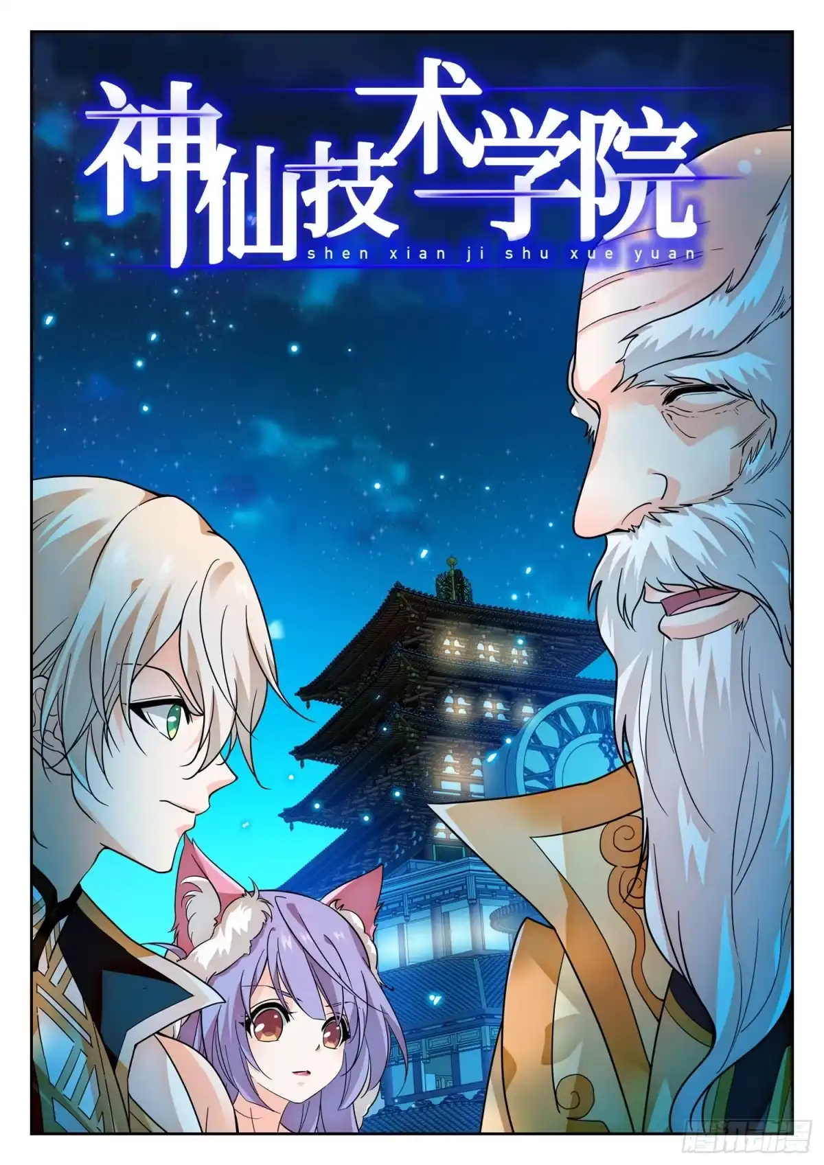 《神仙技术学院》279 俘虏 第2页