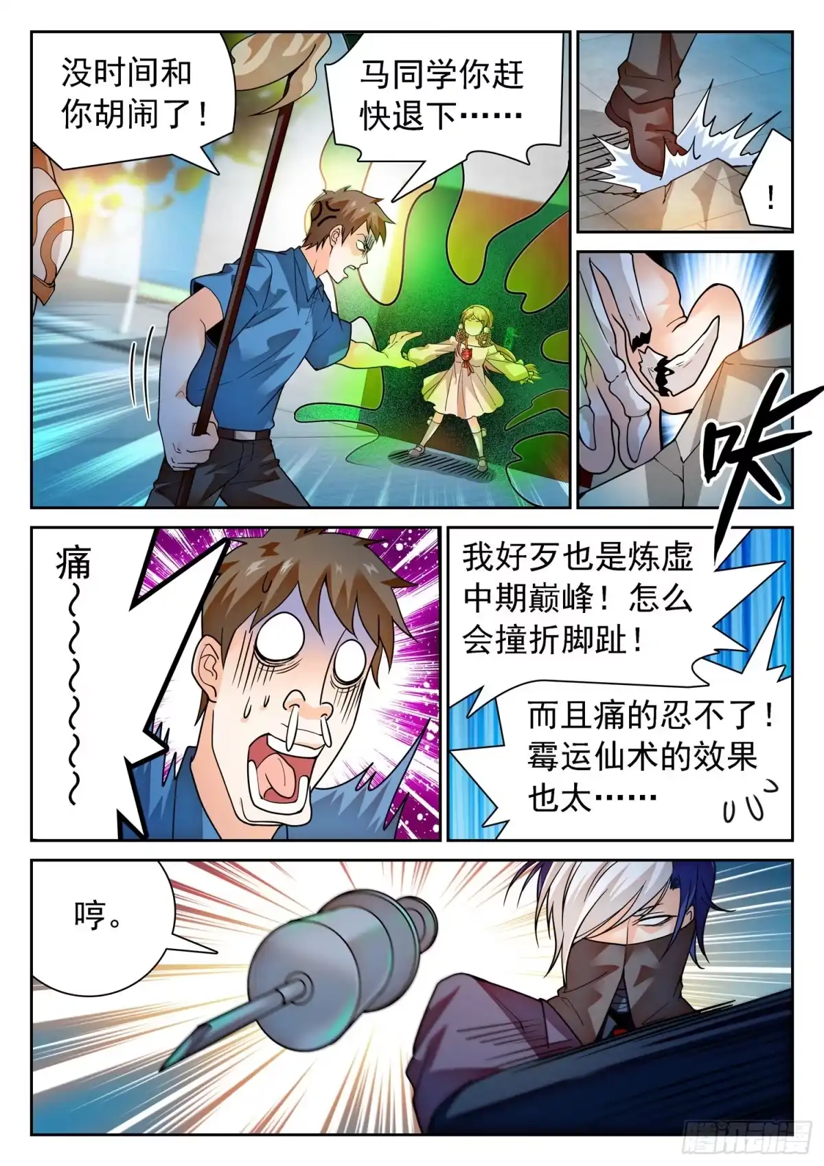 《神仙技术学院》284 “赶不走” 第11页