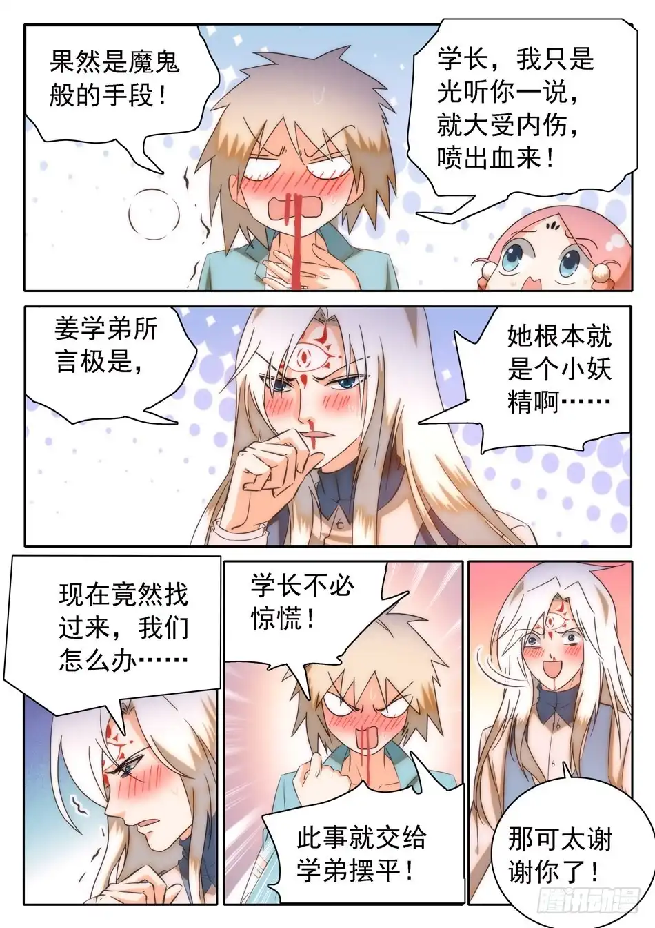《神仙技术学院》28 魔鬼手段？ 第9页