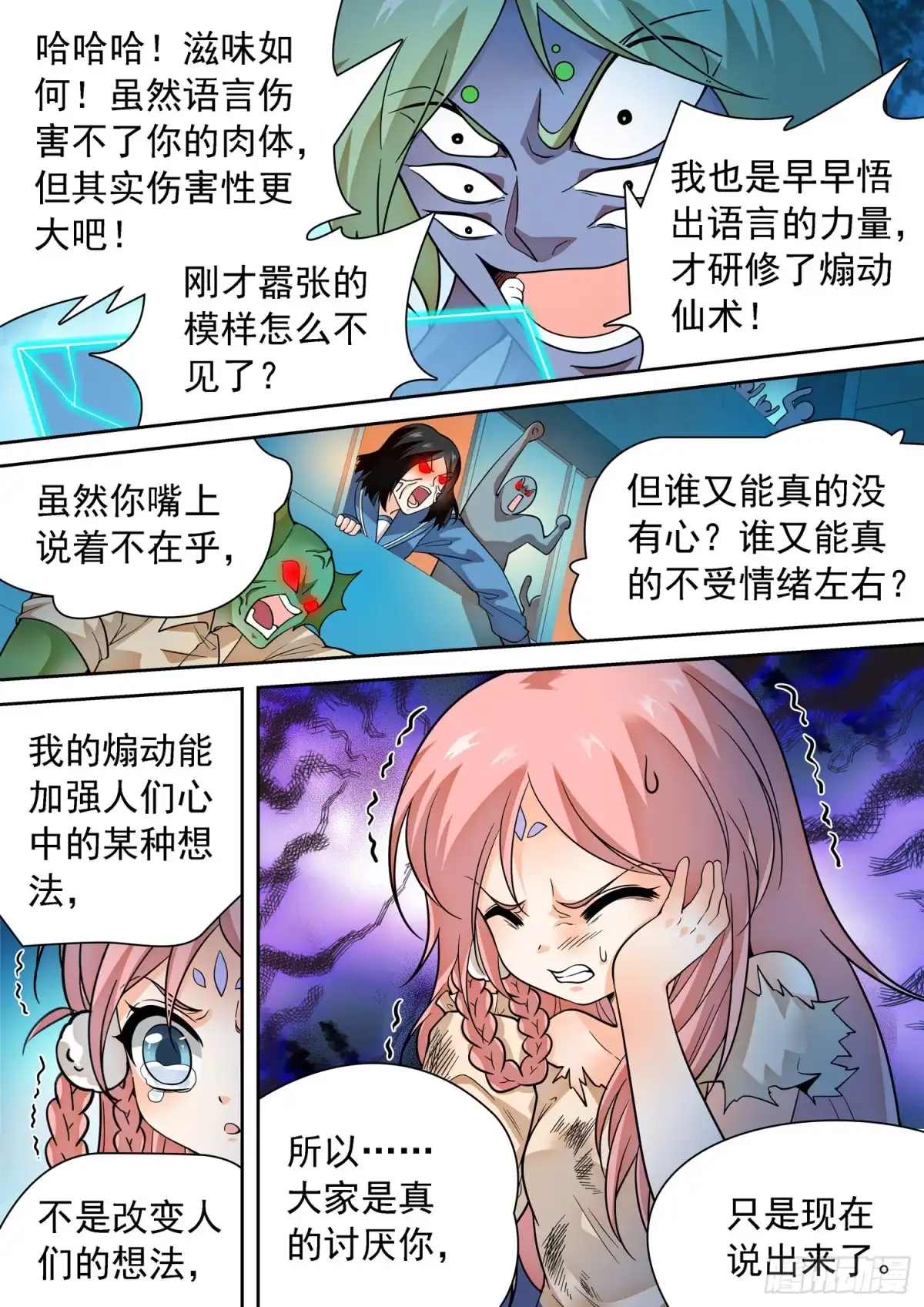 《神仙技术学院》288 语言的杀伤力 第7页