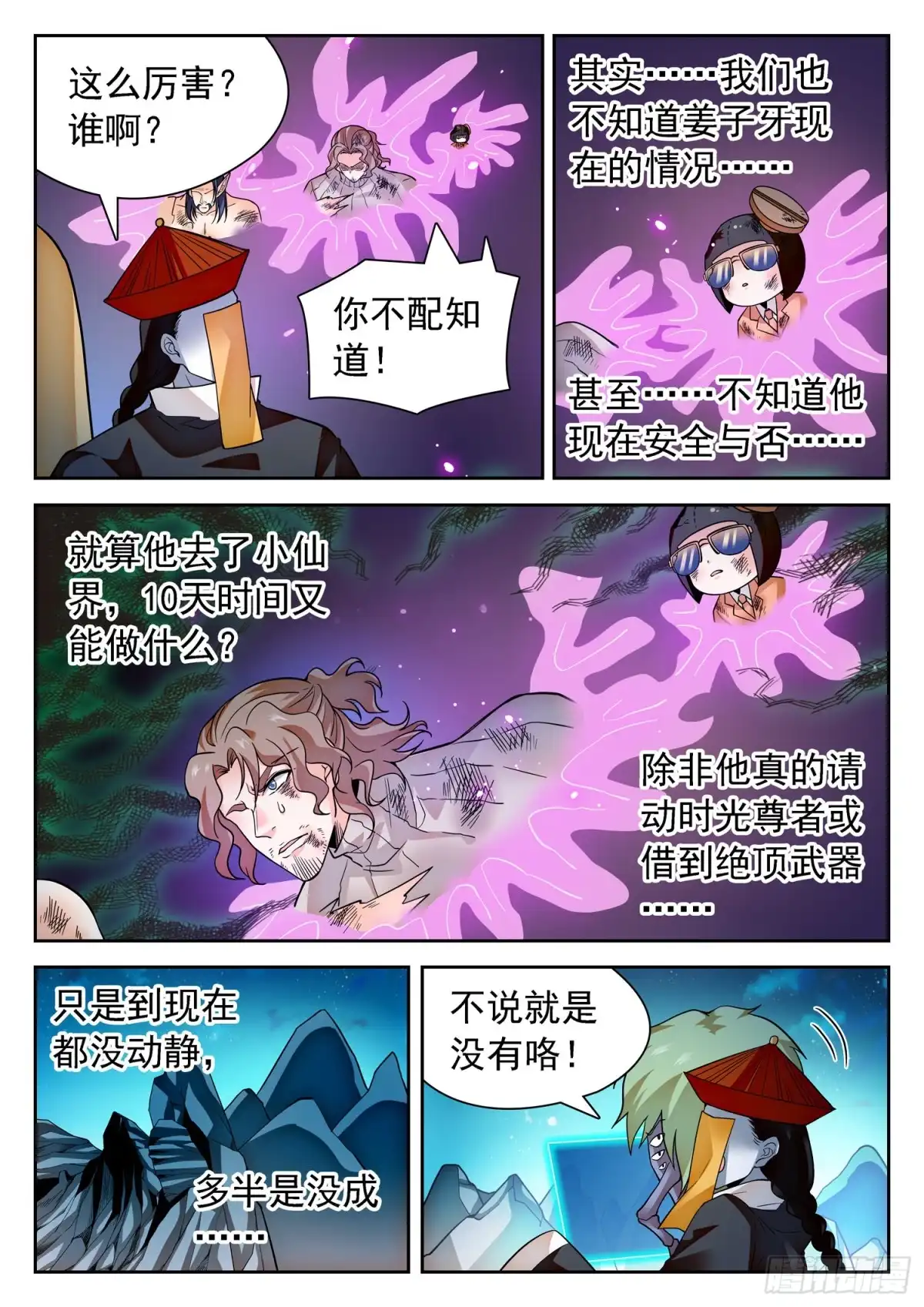 《神仙技术学院》288 语言的杀伤力 第10页
